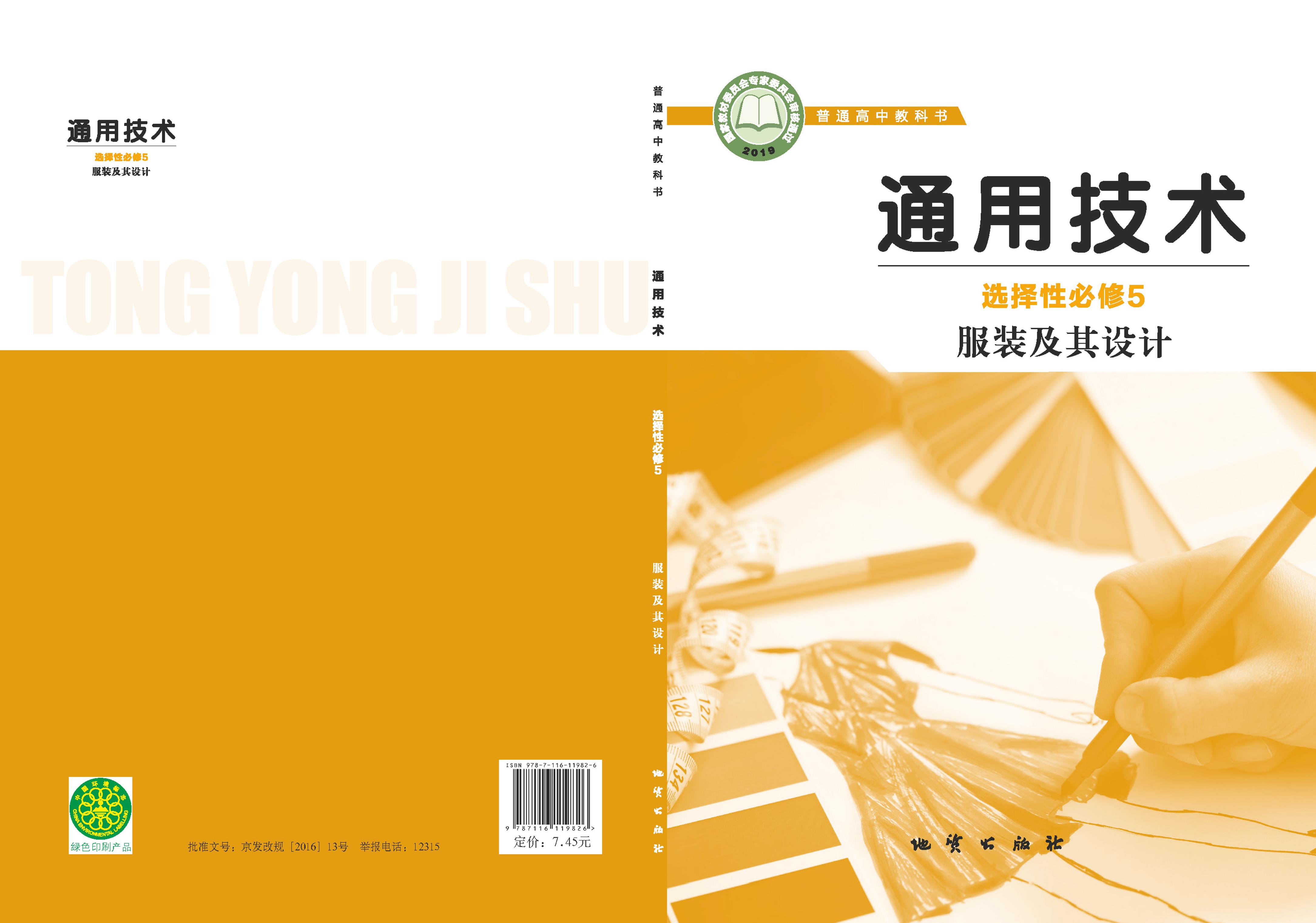 普通高中教科書·通用技術選擇性必修5服裝及其設計（地質社版）PDF高清下載