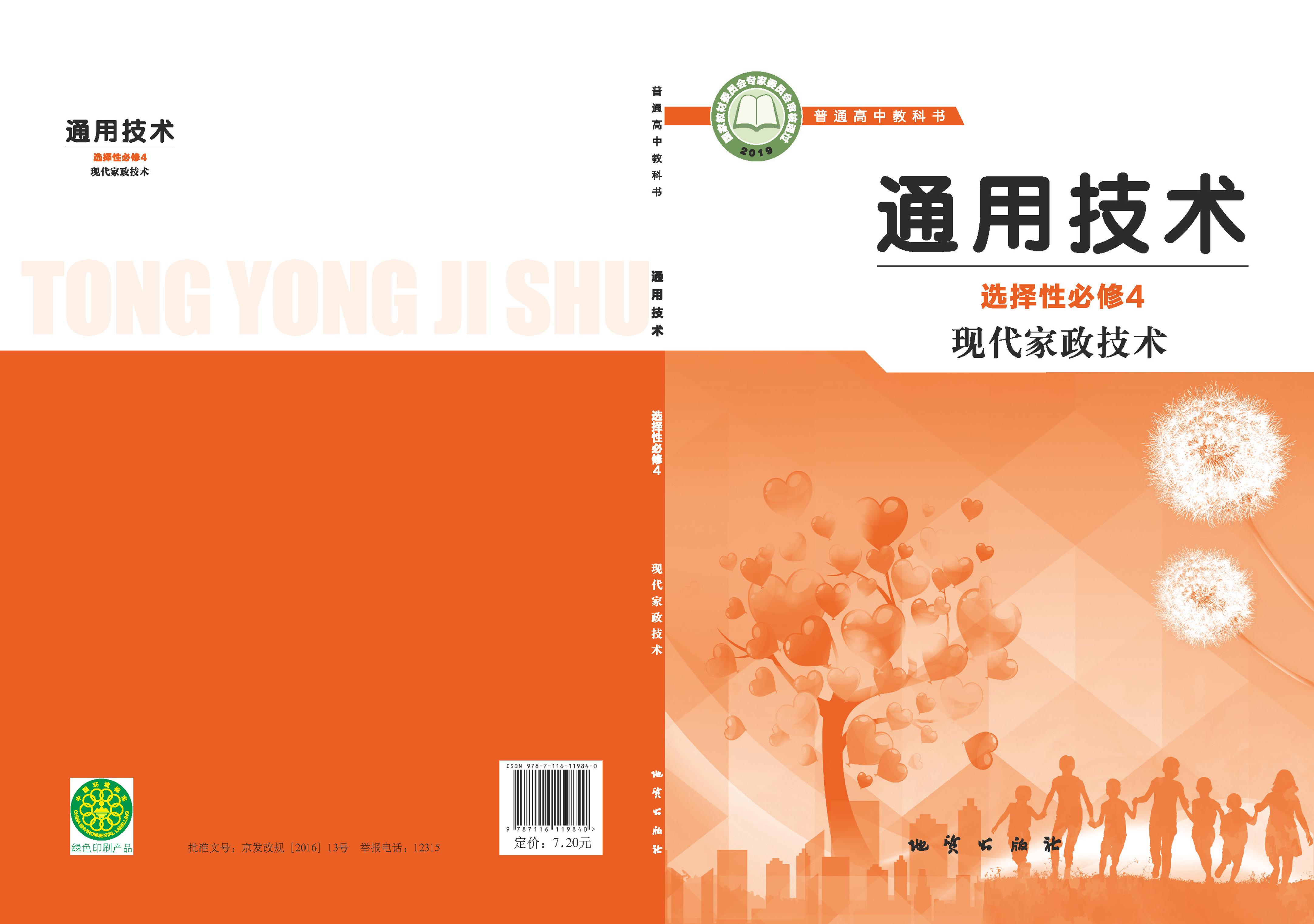 普通高中教科書·通用技術選擇性必修4現代家政技術（地質社版）PDF高清下載