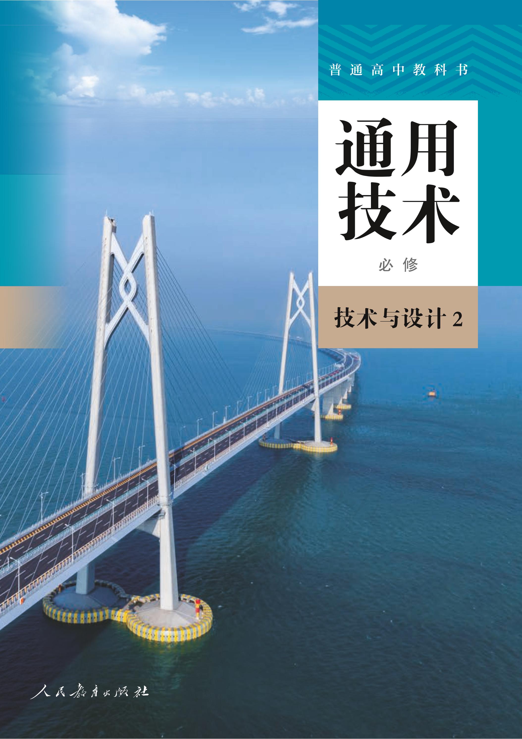普通高中教科書·通用技術必修技術與設計2（人教版）PDF高清下載