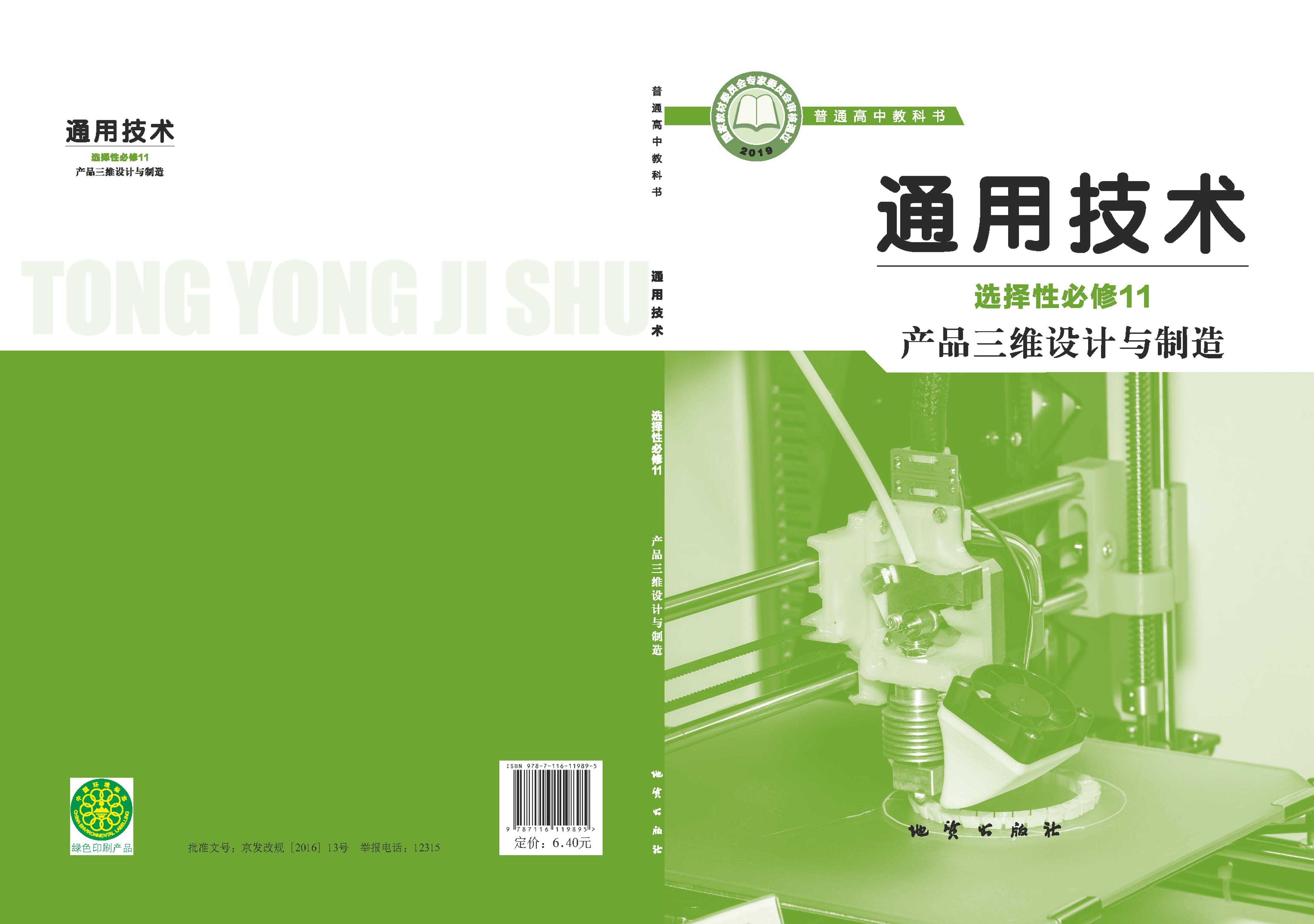 普通高中教科書·通用技術選擇性必修11產品三維設計與制造（地質社版）PDF高清下載