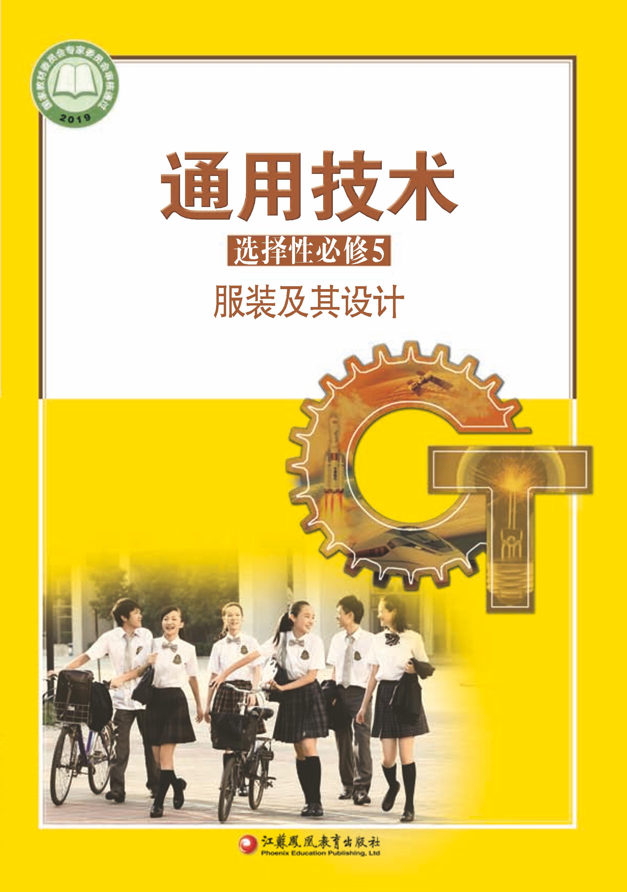 普通高中教科書·通用技術選擇性必修5服裝及其設計（蘇教版）PDF高清下載