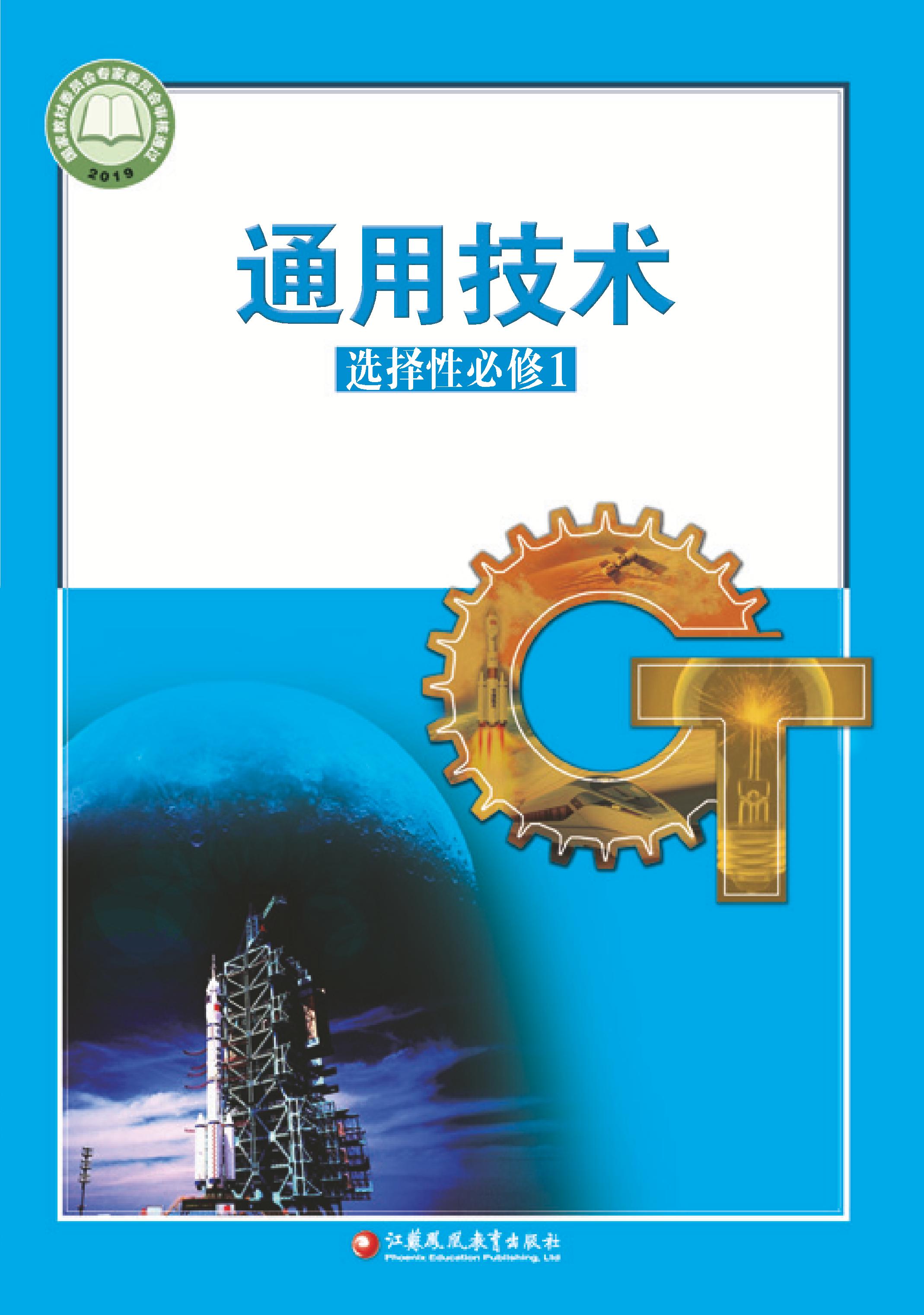 普通高中教科書·通用技術選擇性必修1電子控制技術（蘇教版）PDF高清下載