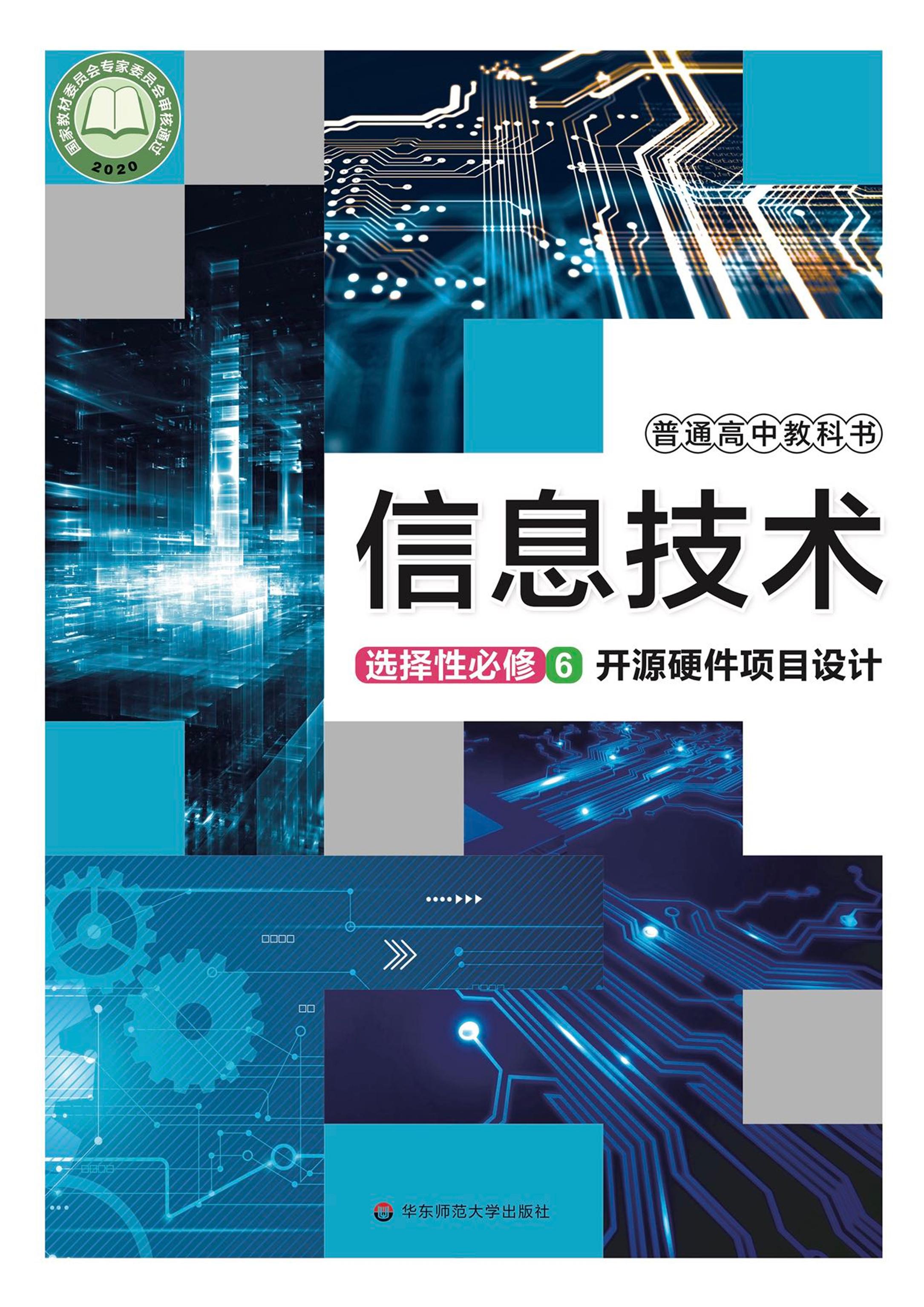 普通高中教科書·信息技術選擇性必修6開源硬件項目設計（華東師大版）PDF高清下載