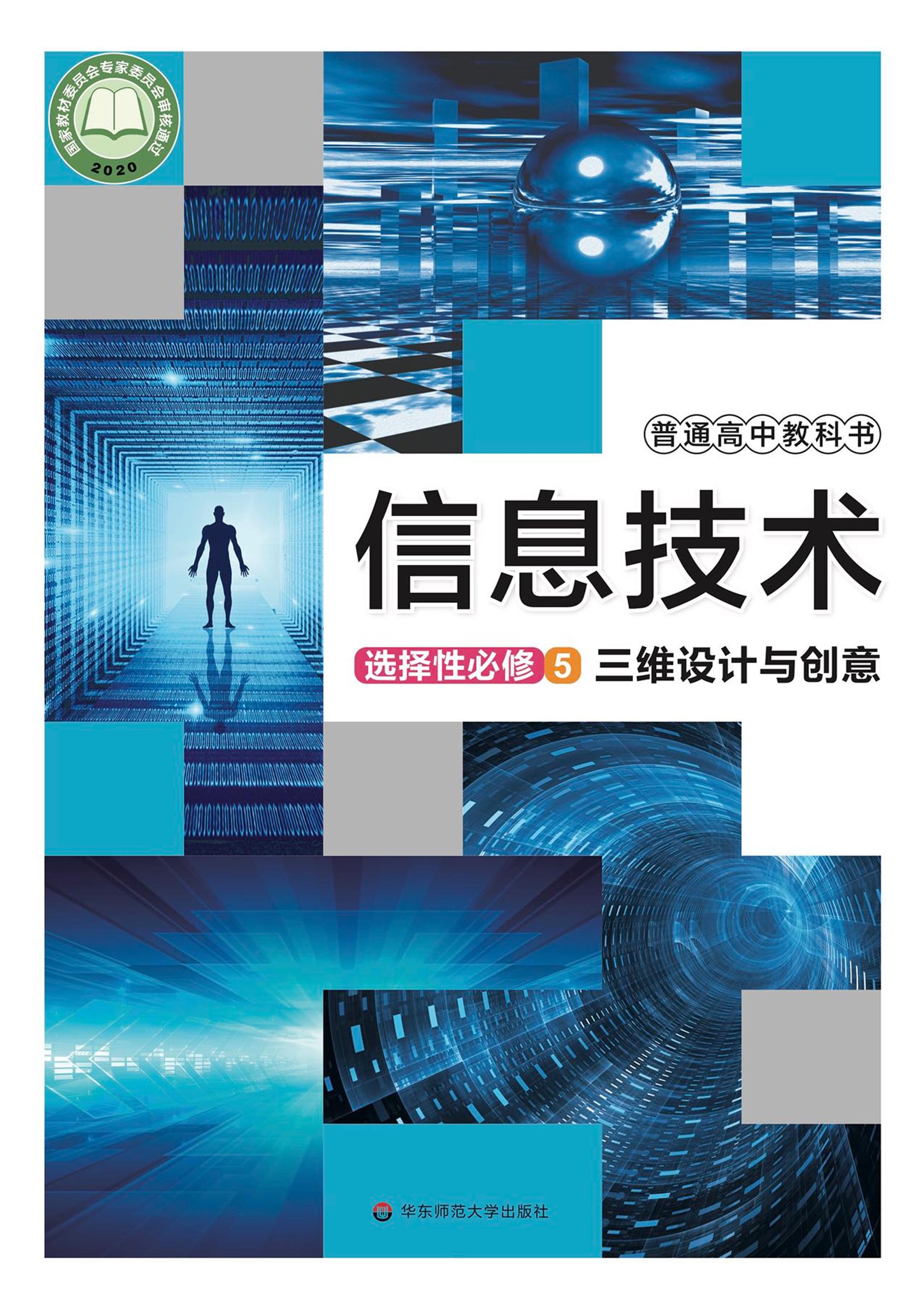普通高中教科書·信息技術選擇性必修5三維設計與創意（華東師大版）PDF高清下載