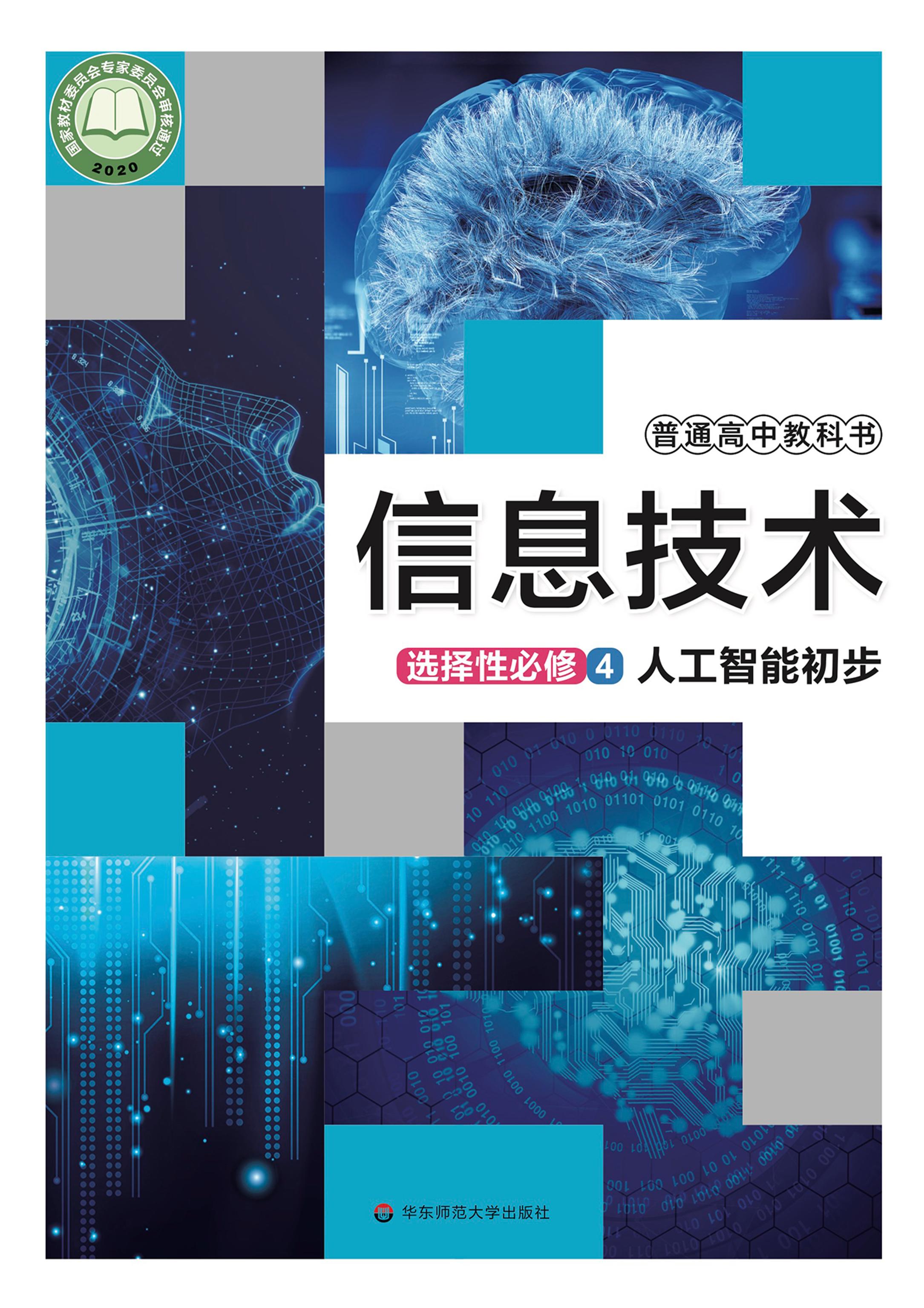 普通高中教科書·信息技術選擇性必修4人工智能初步（華東師大版）PDF高清下載