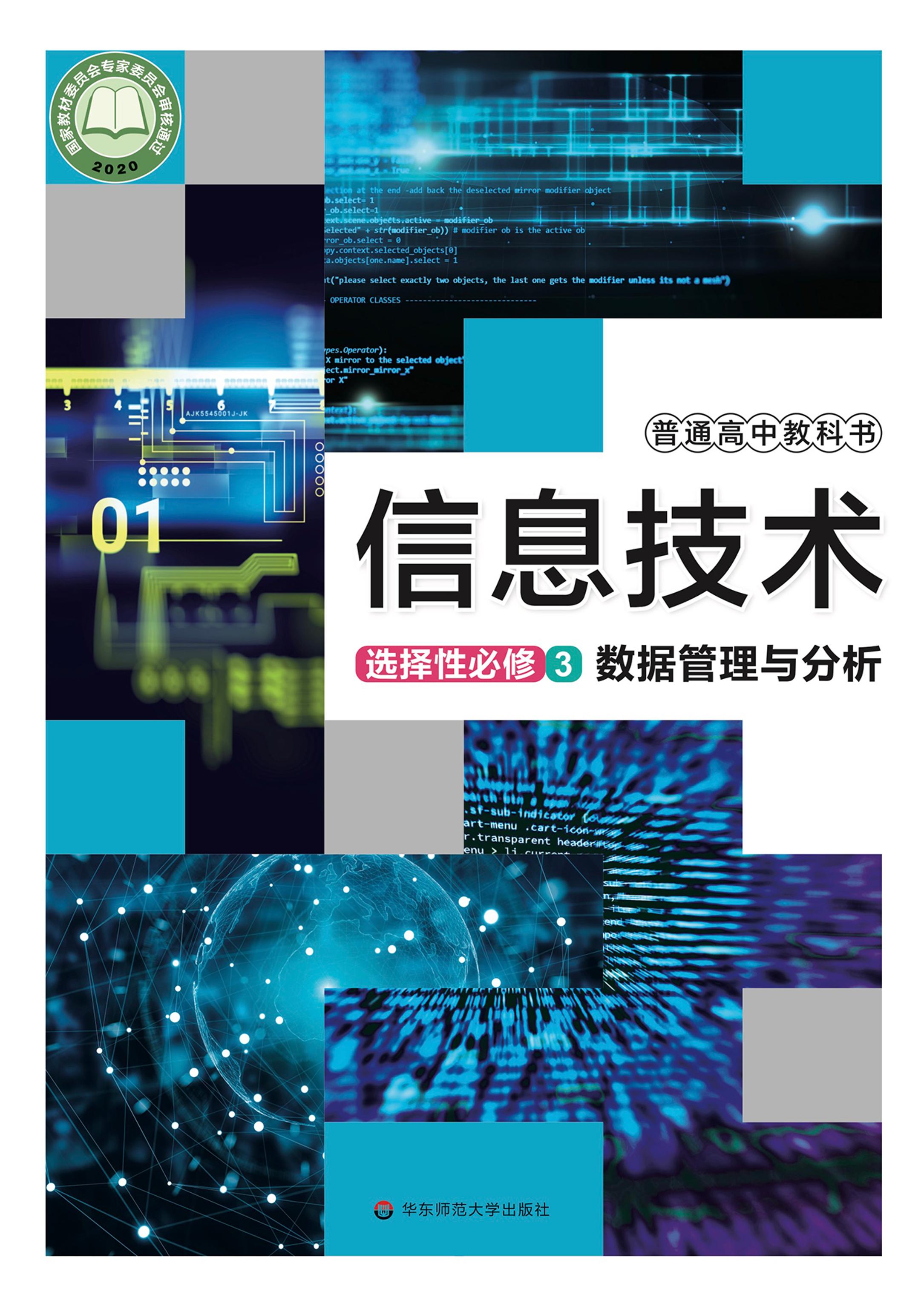 普通高中教科書·信息技術選擇性必修3數據管理與分析（華東師大版）PDF高清下載