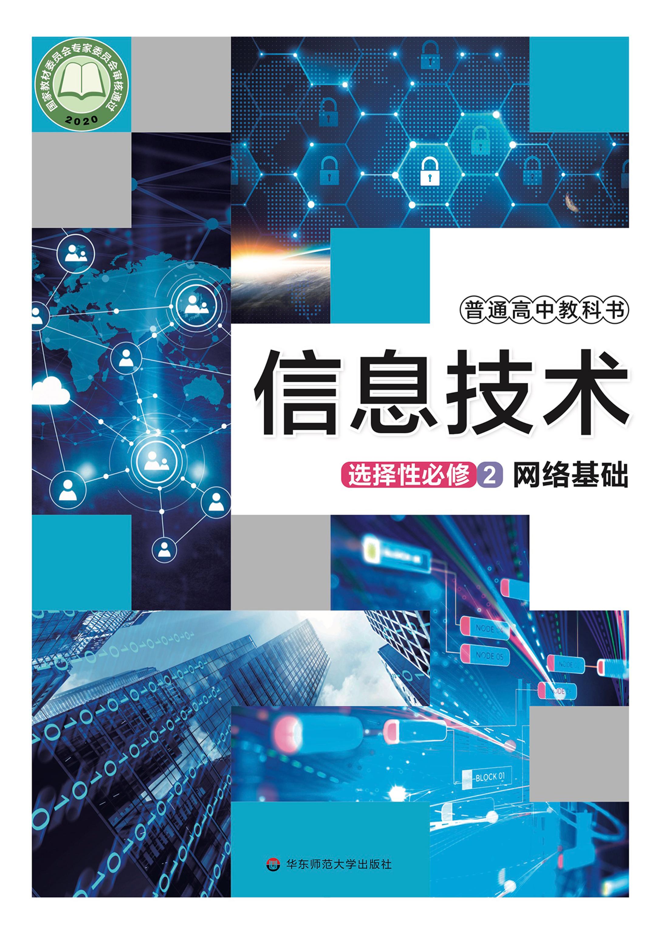 普通高中教科書·信息技術選擇性必修2網絡基礎（華東師大版）PDF高清下載