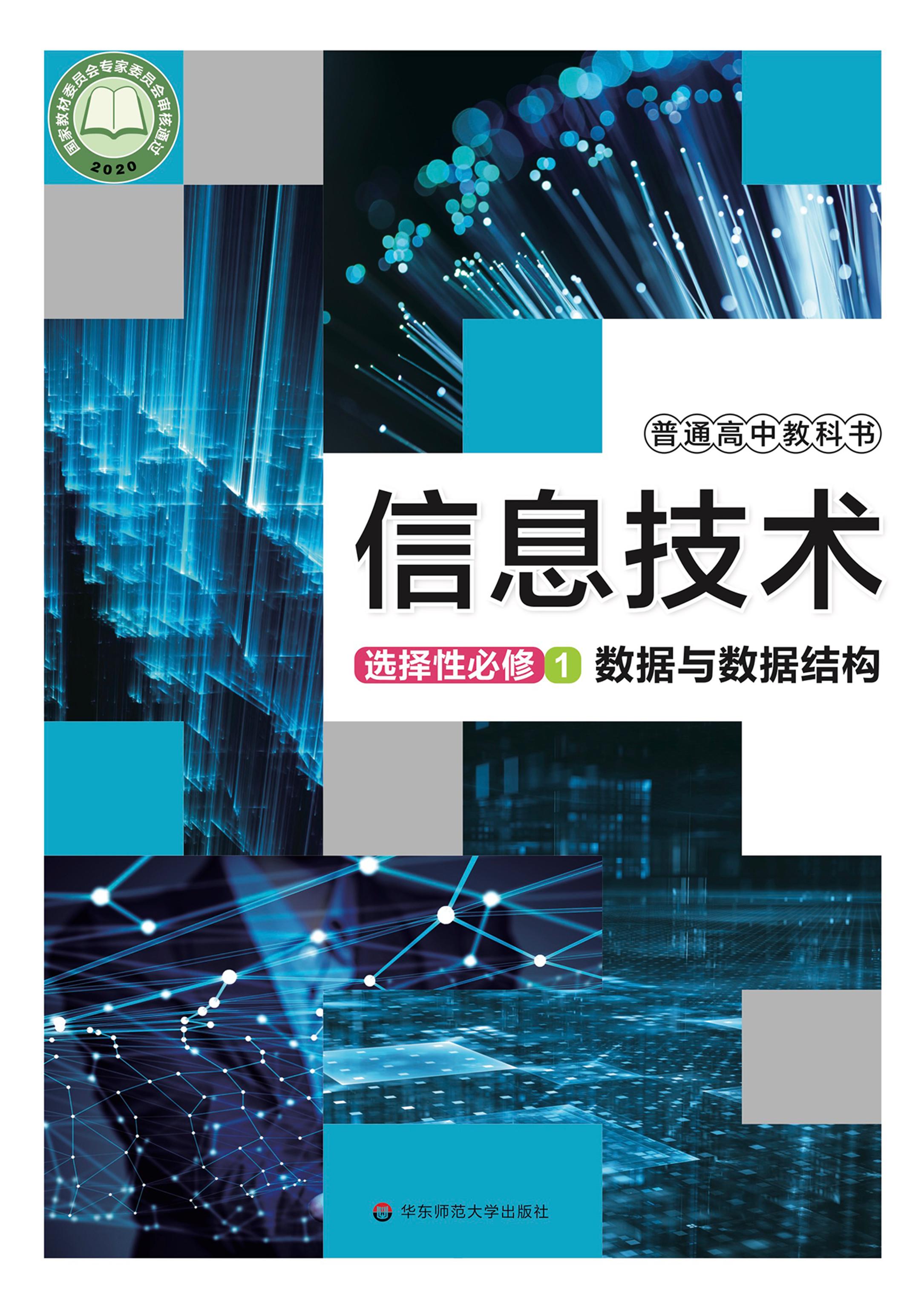 普通高中教科書·信息技術選擇性必修1數據與數據結構（華東師大版）PDF高清下載