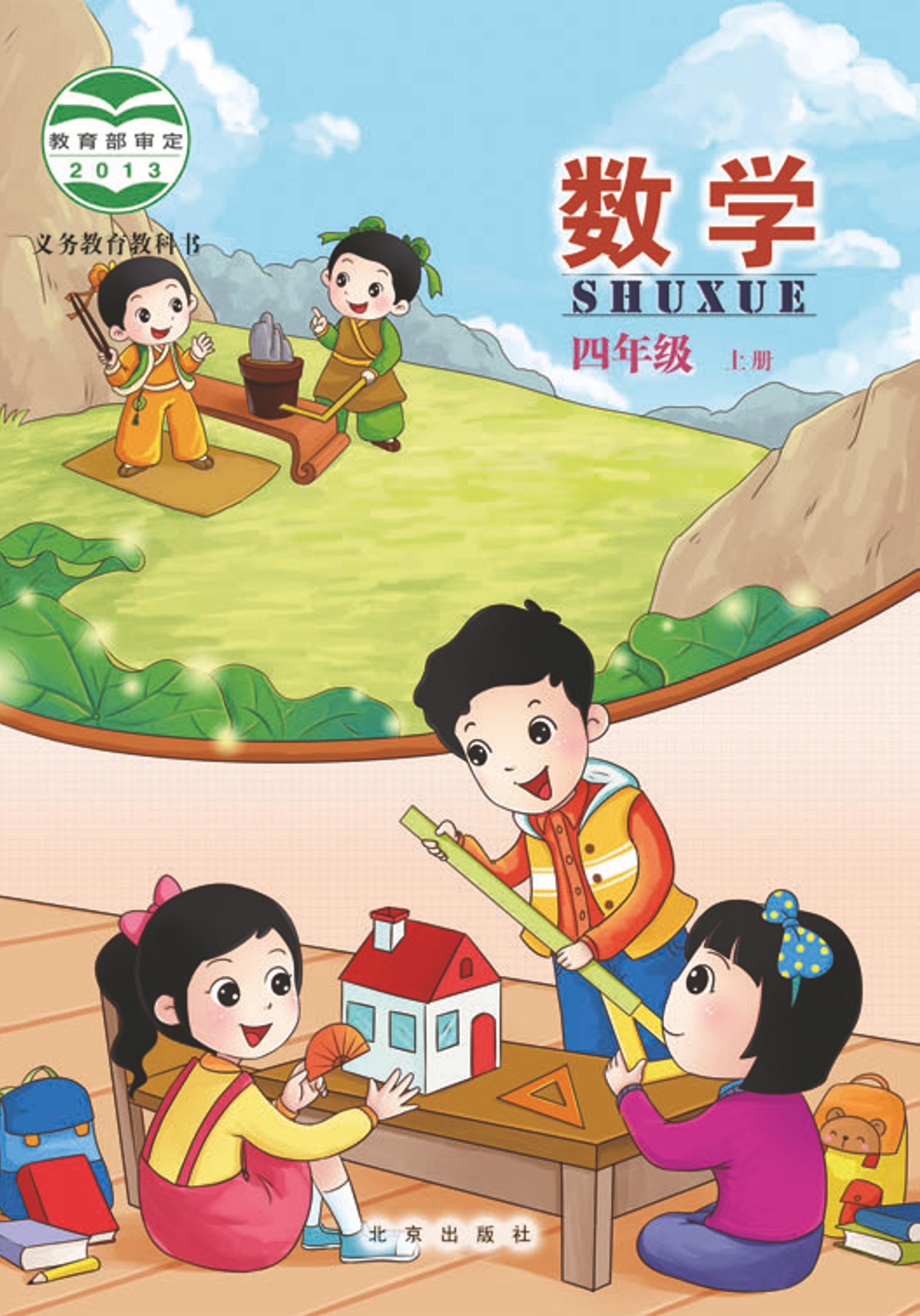 義務教育教科書·數學四年級上冊電子課本（北京版）PDF高清下載