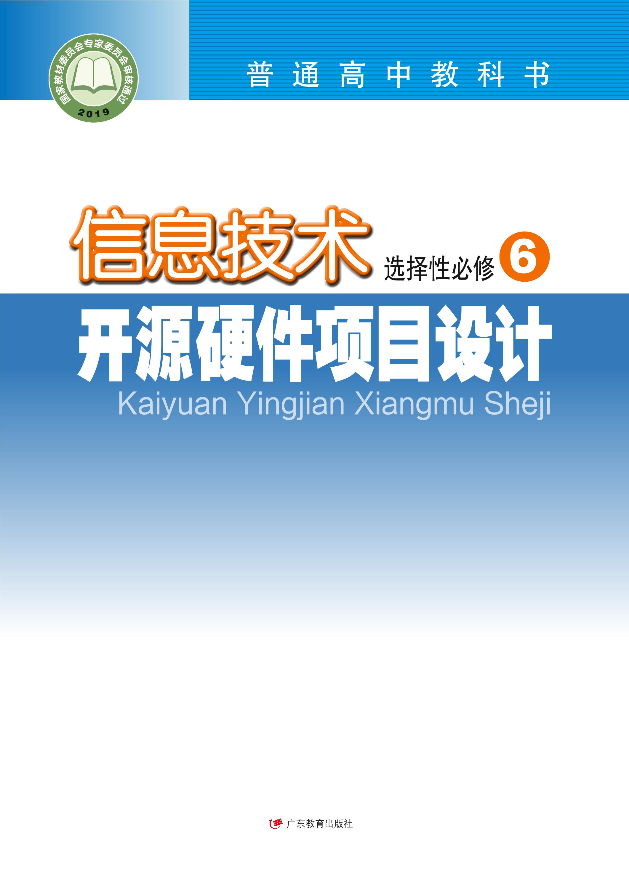 普通高中教科書·信息技術選擇性必修6開源硬件項目設計（粵教版）PDF高清下載