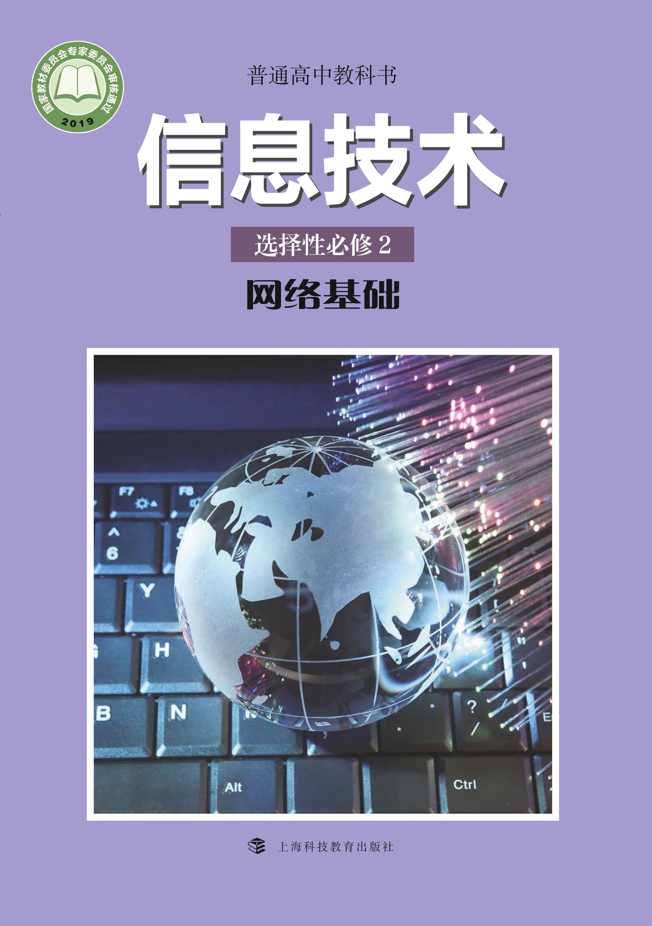 普通高中教科書·信息技術選擇性必修2網絡基礎（滬科教版）PDF高清下載