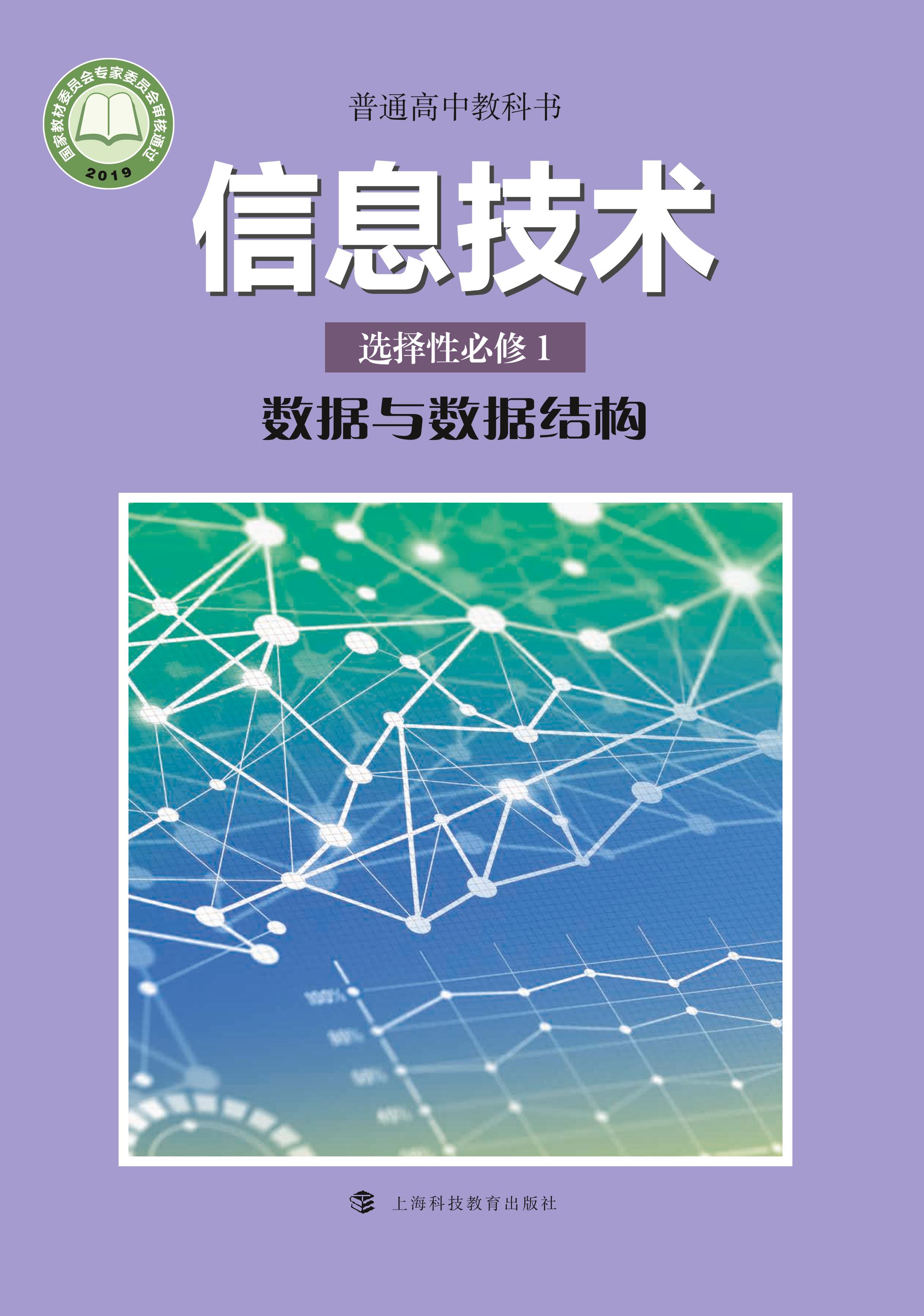 普通高中教科書·信息技術選擇性必修1數據與數據結構（滬科教版）PDF高清下載