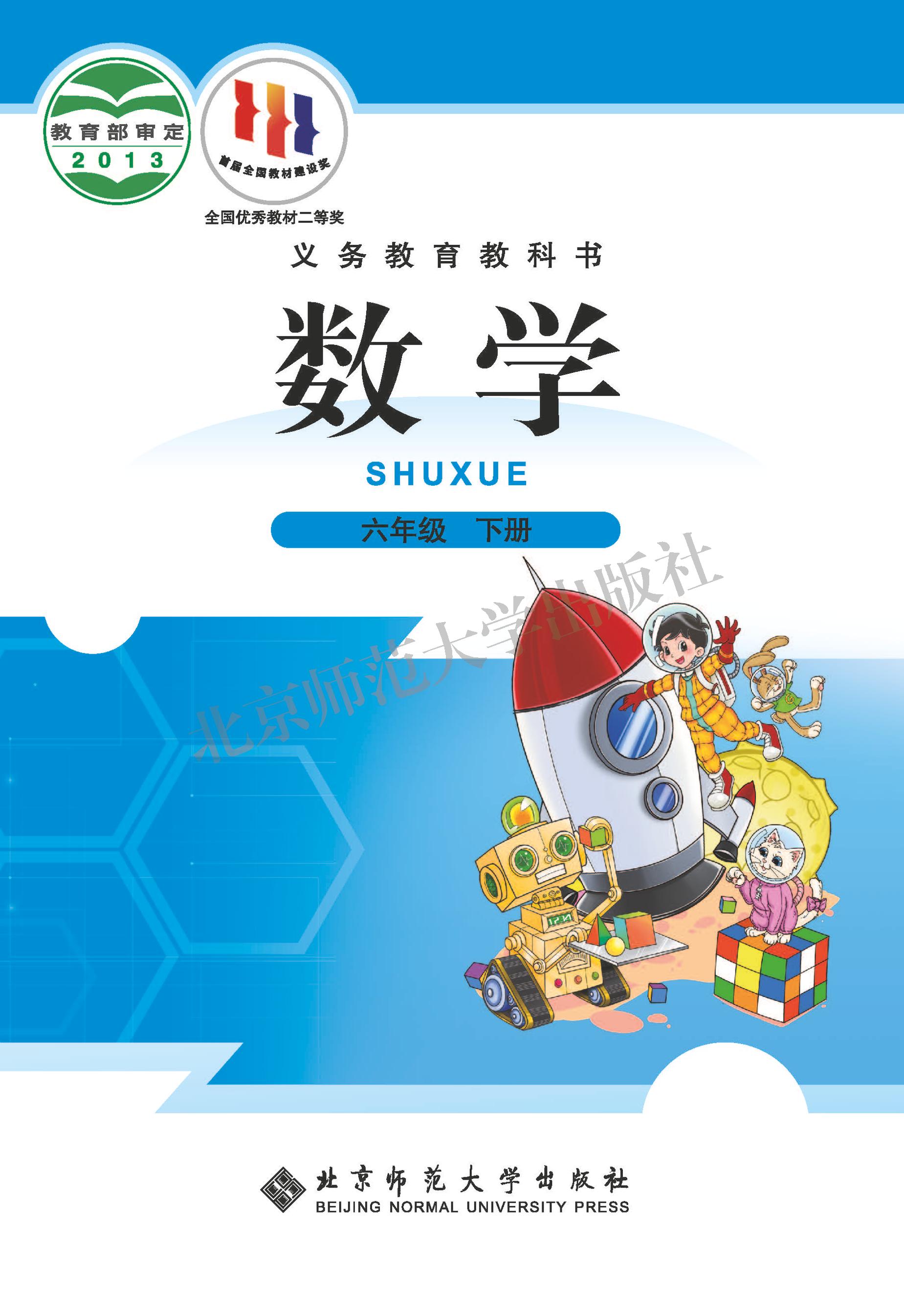 義務教育教科書·數學六年級下冊電子課本（北師大版）PDF高清下載