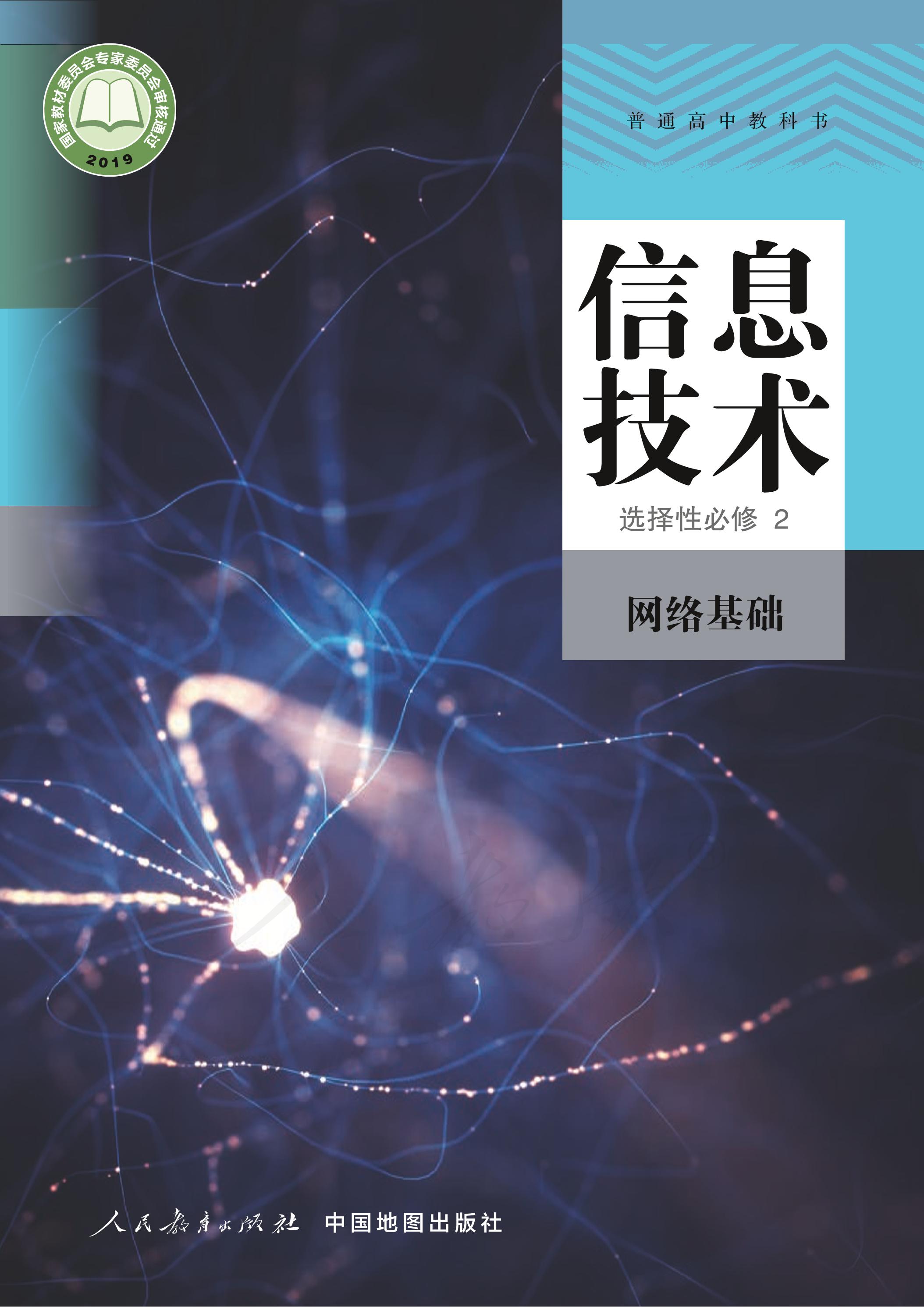 普通高中教科書·信息技術選擇性必修2網絡基礎（人教中圖版）PDF高清下載