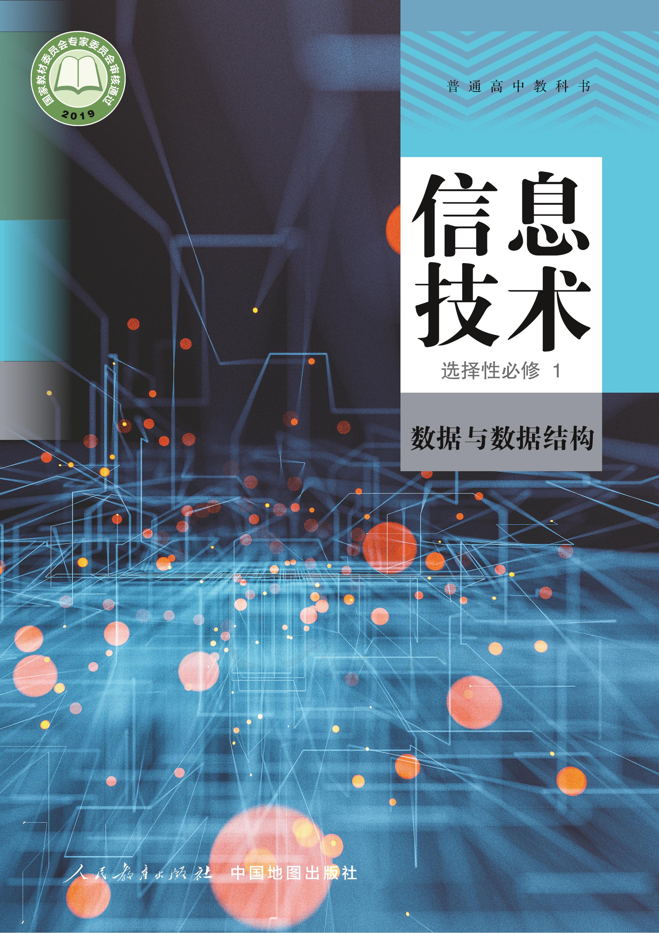 普通高中教科書·信息技術選擇性必修1數據與數據結構（人教中圖版）PDF高清下載