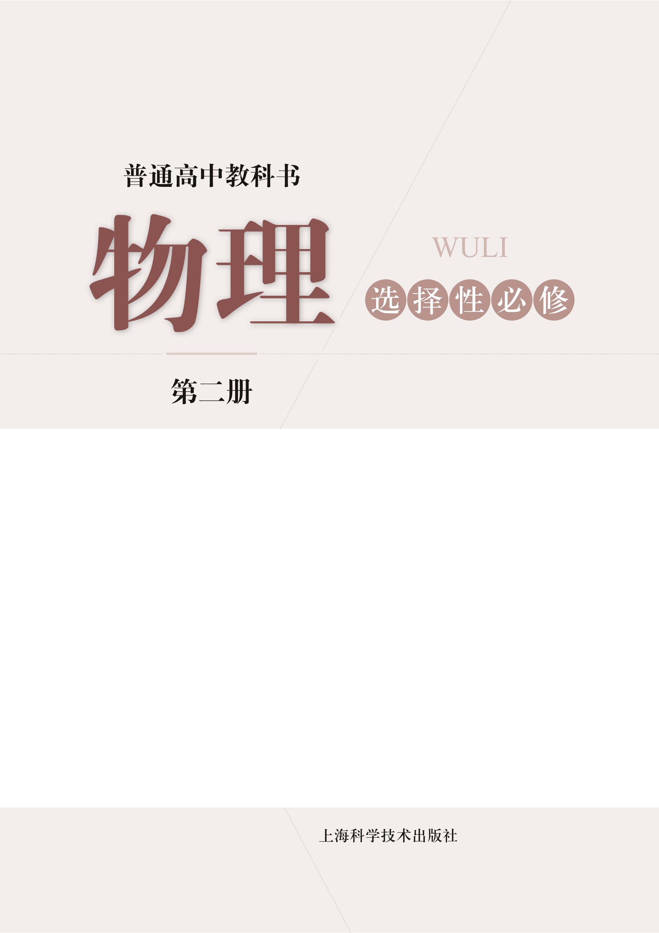 普通高中教科書·物理選擇性必修第二冊電子課本（滬科技版）PDF高清下載