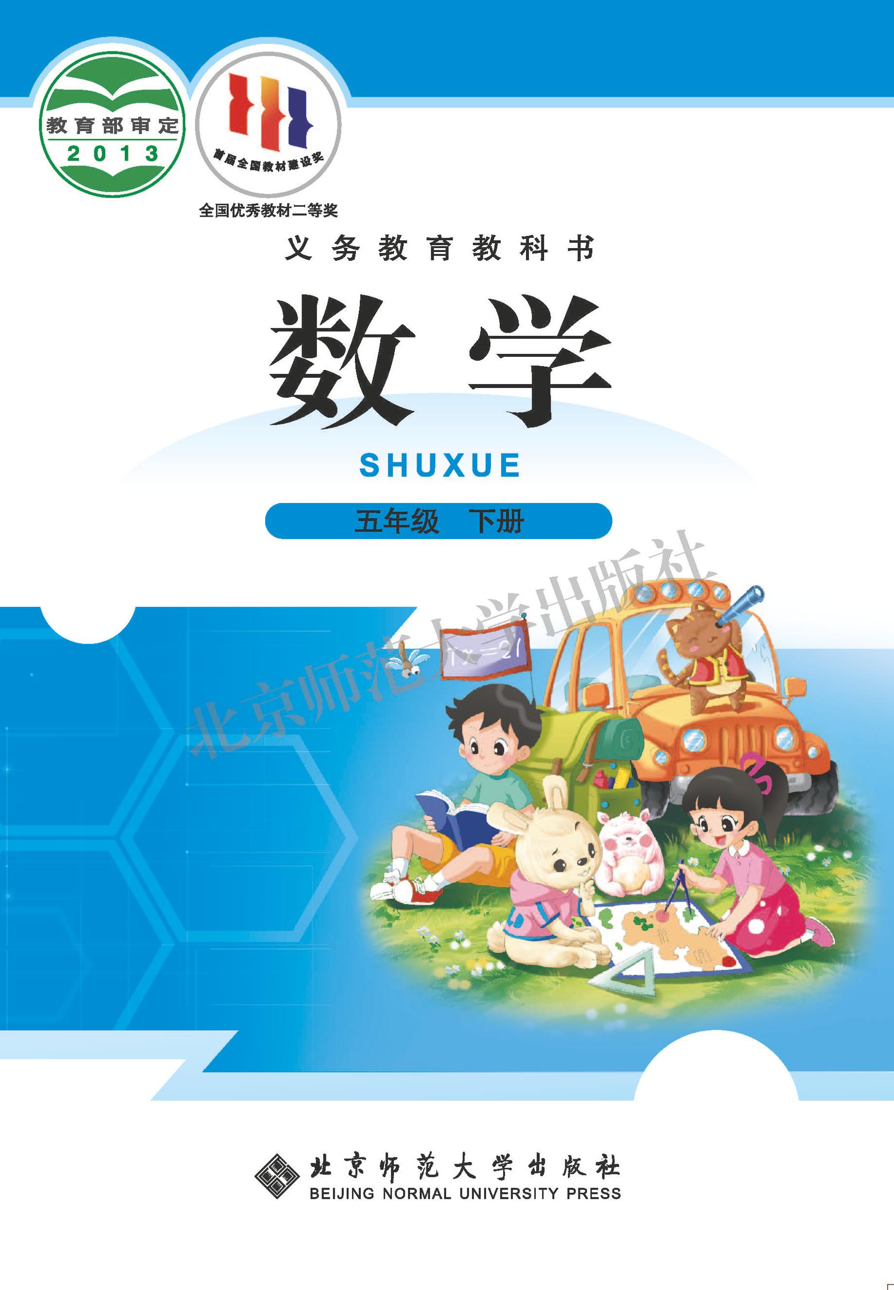義務教育教科書·數學五年級下冊電子課本（北師大版）PDF高清下載