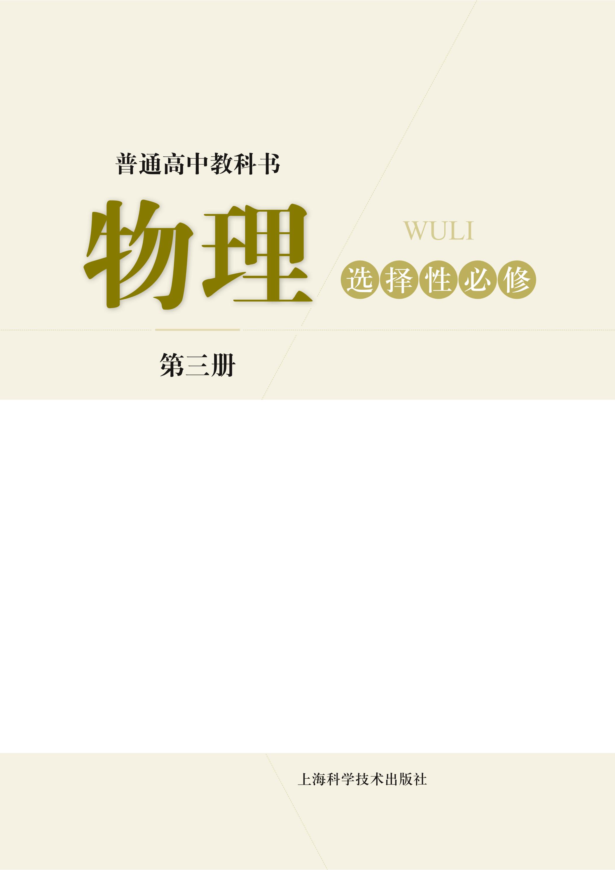 普通高中教科書·物理選擇性必修第三冊電子課本（滬科技版）PDF高清下載
