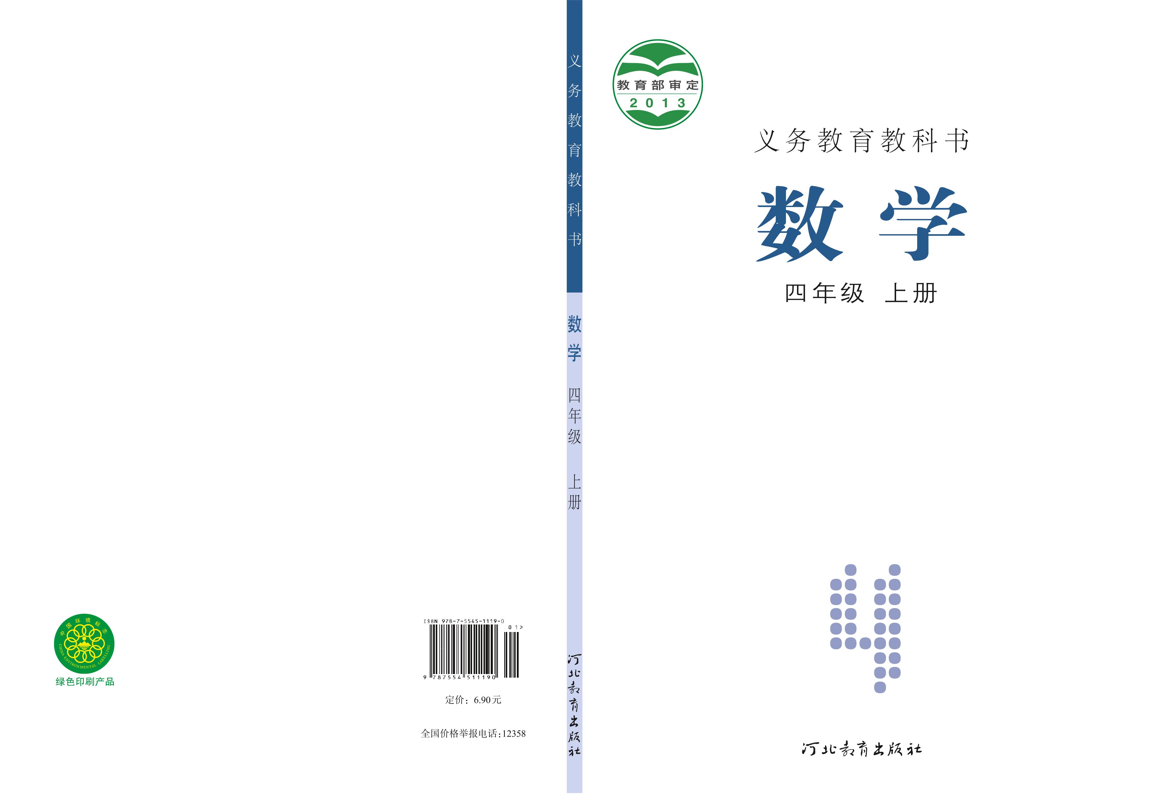 義務教育教科書·數學四年級上冊電子課本（冀教版）PDF高清下載