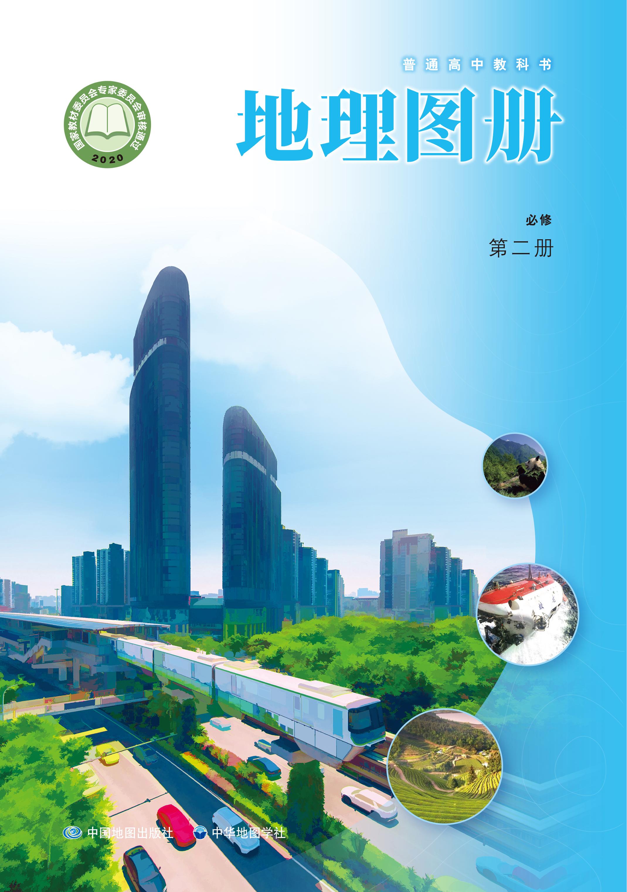 普通高中教科書·地理圖冊電子課本必修第二冊電子課本（配套中圖中華地圖版）PDF高清下載
