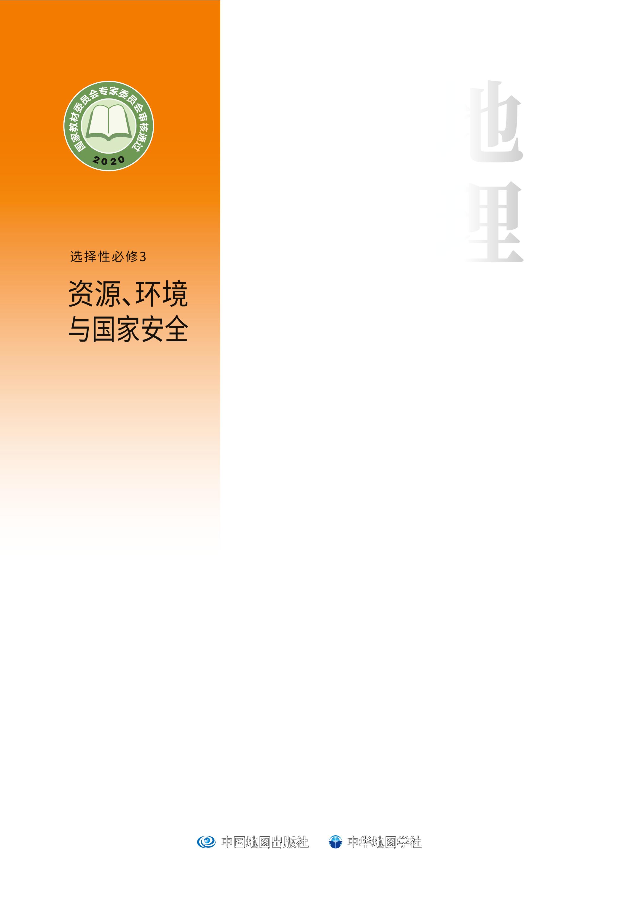 普通高中教科書·地理選擇性必修3資源、環境與國家安全（中圖中華地圖版）PDF高清下載
