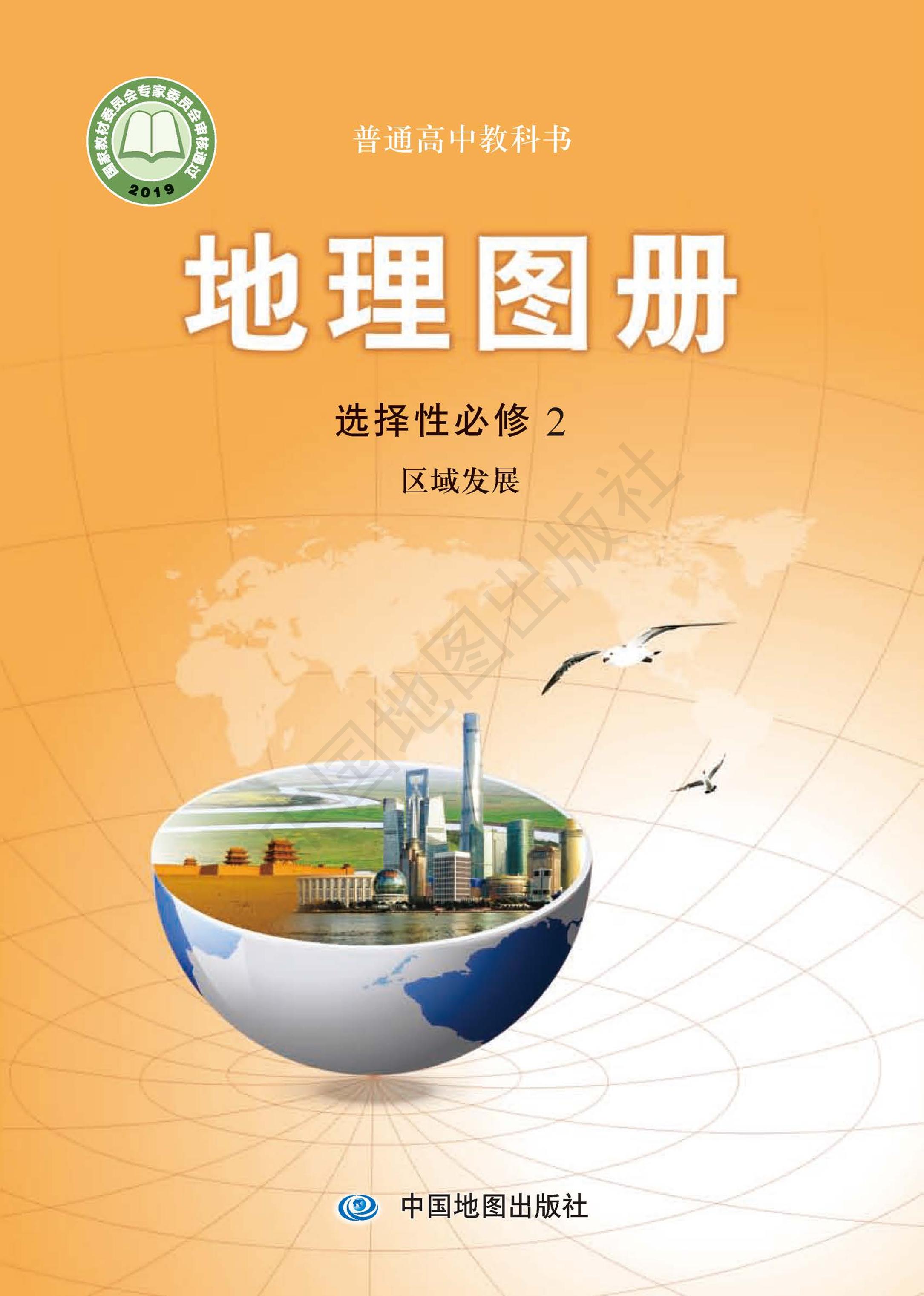 普通高中教科書·地理圖冊電子課本選擇性必修2區域發展（配套中圖版）PDF高清下載