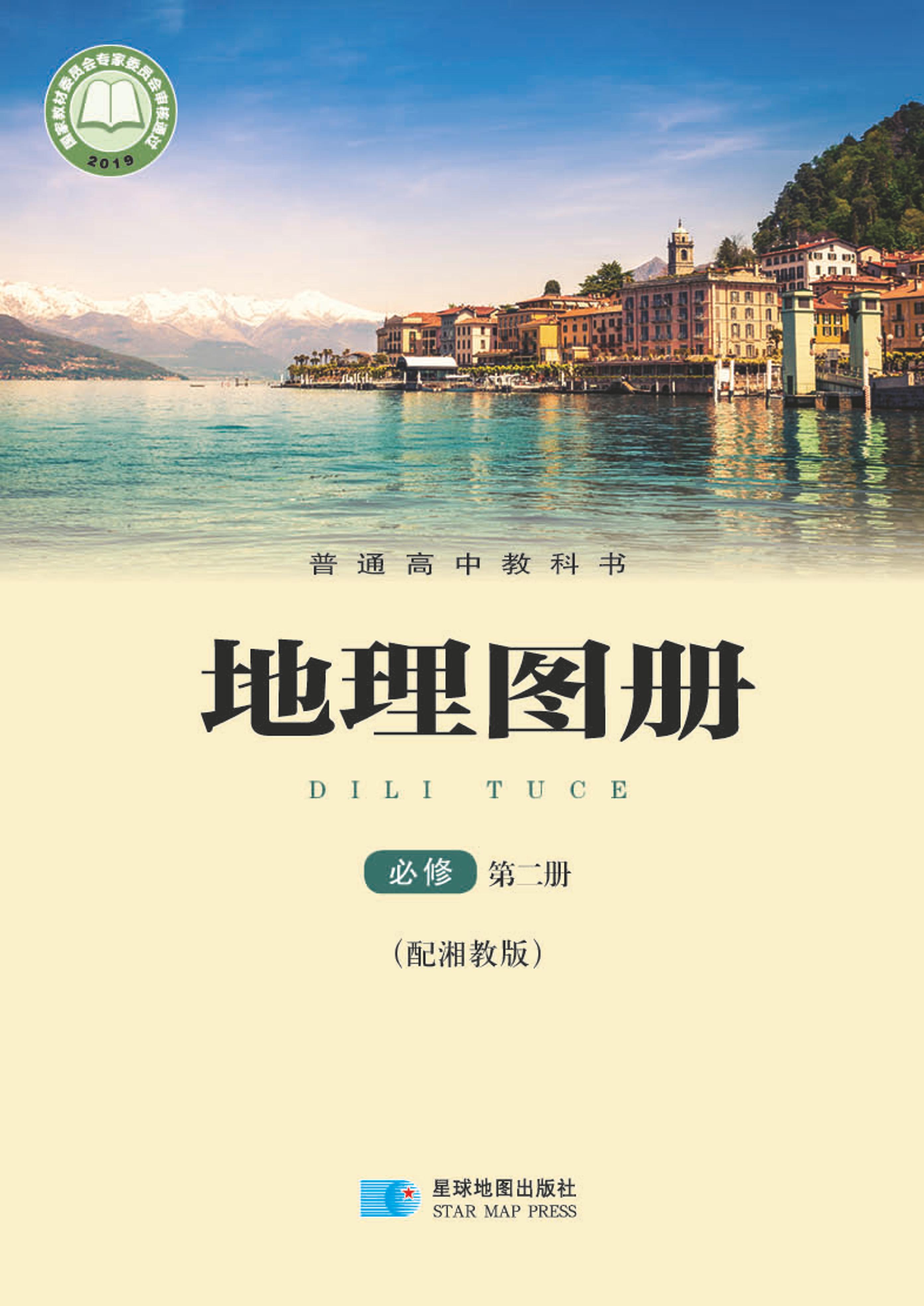 普通高中教科書·地理圖冊電子課本必修第二冊電子課本（配套湘教版）PDF高清下載