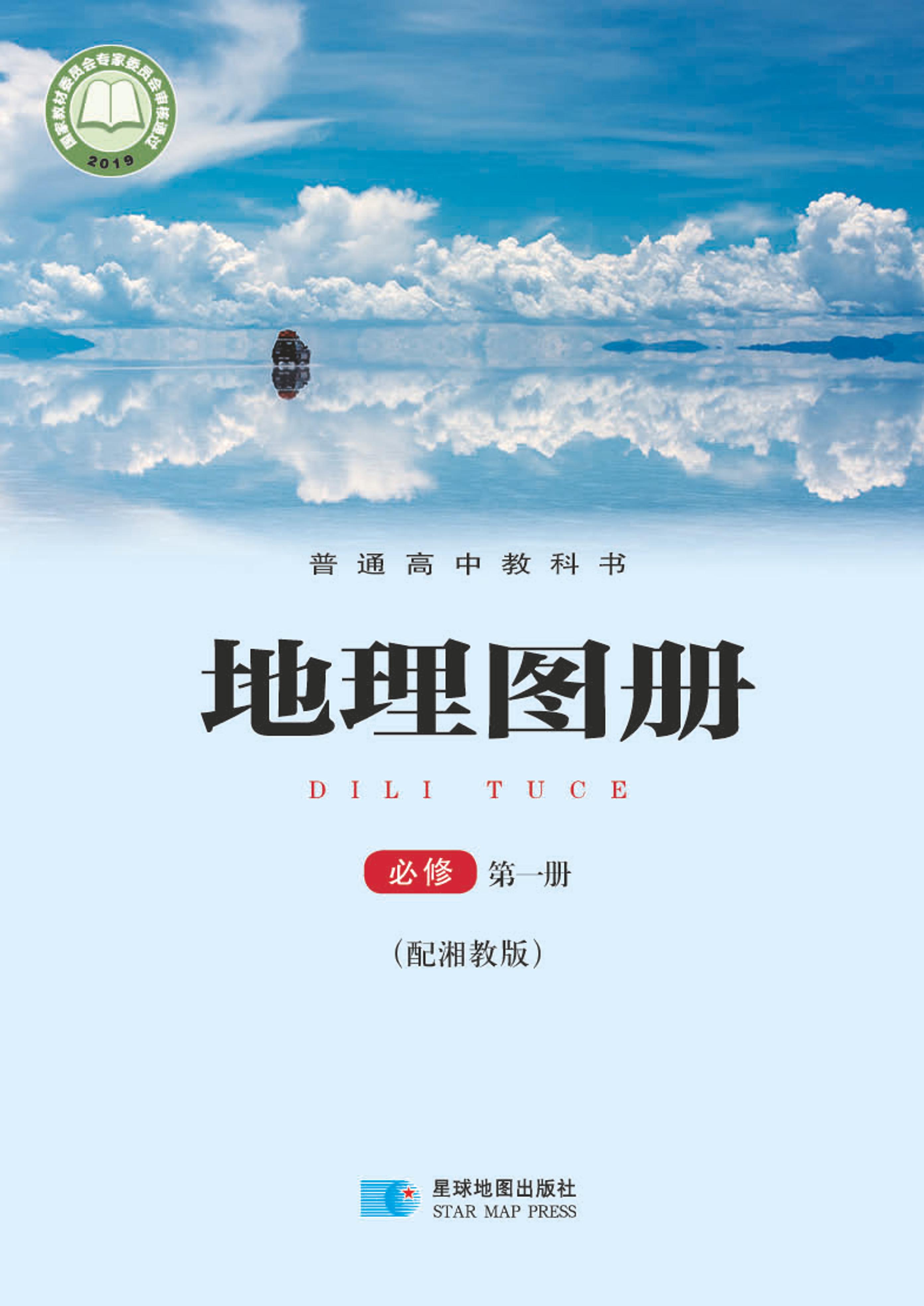 普通高中教科書·地理圖冊電子課本必修第一冊電子課本（配套湘教版）PDF高清下載