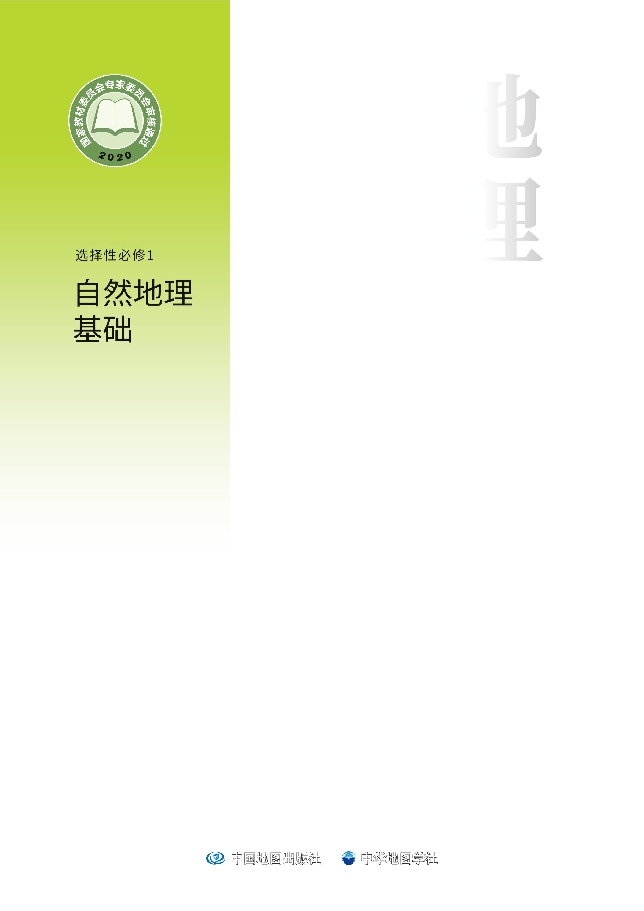 普通高中教科書·地理選擇性必修1自然地理基礎（中圖中華地圖版）PDF高清下載