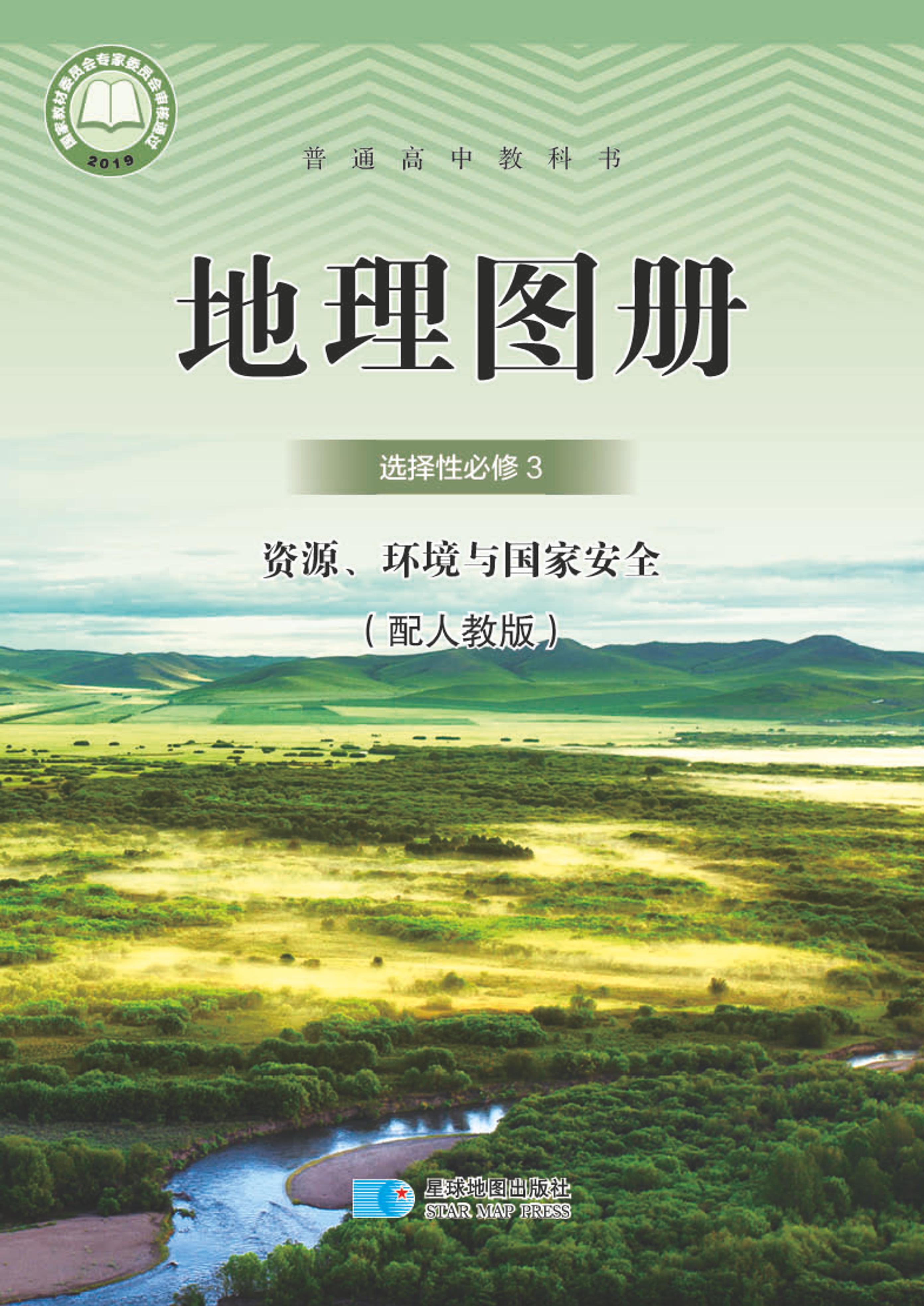 普通高中教科書·地理圖冊電子課本選擇性必修3資源、環境與國家安全（配套人教版）PDF高清下載