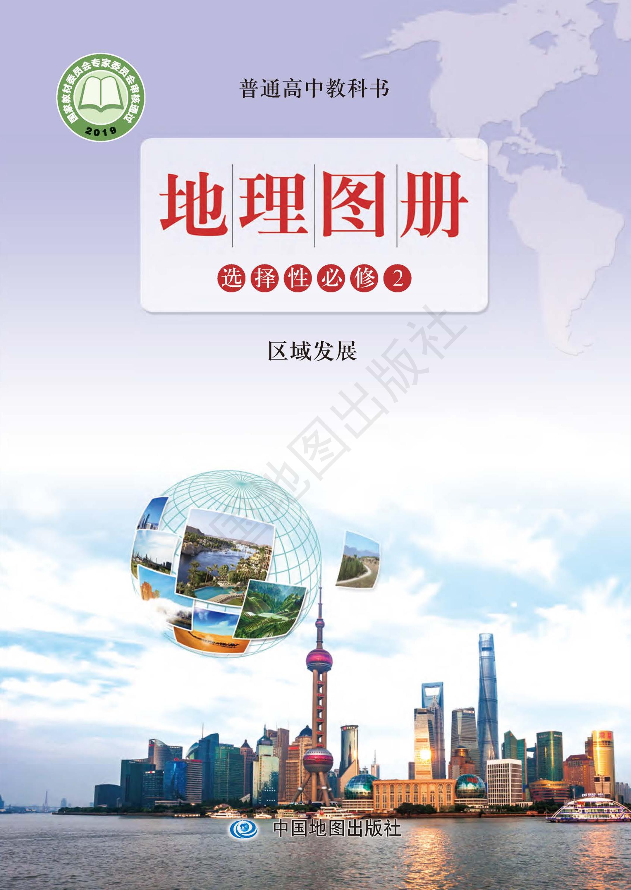 普通高中教科書·地理圖冊電子課本選擇性必修2區域發展（配套魯教版）PDF高清下載