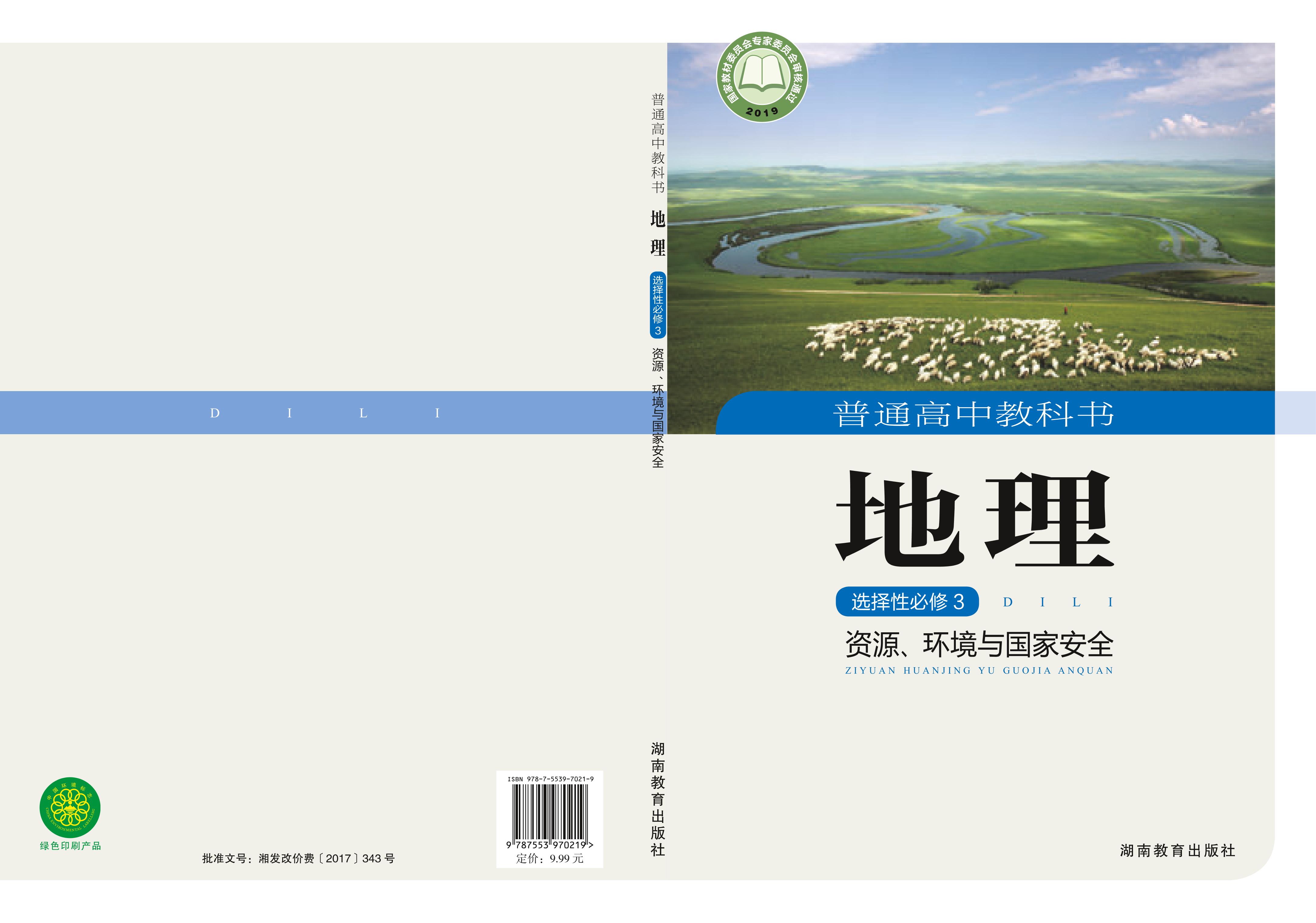 普通高中教科書·地理選擇性必修3資源、環境與國家安全（湘教版）PDF高清下載