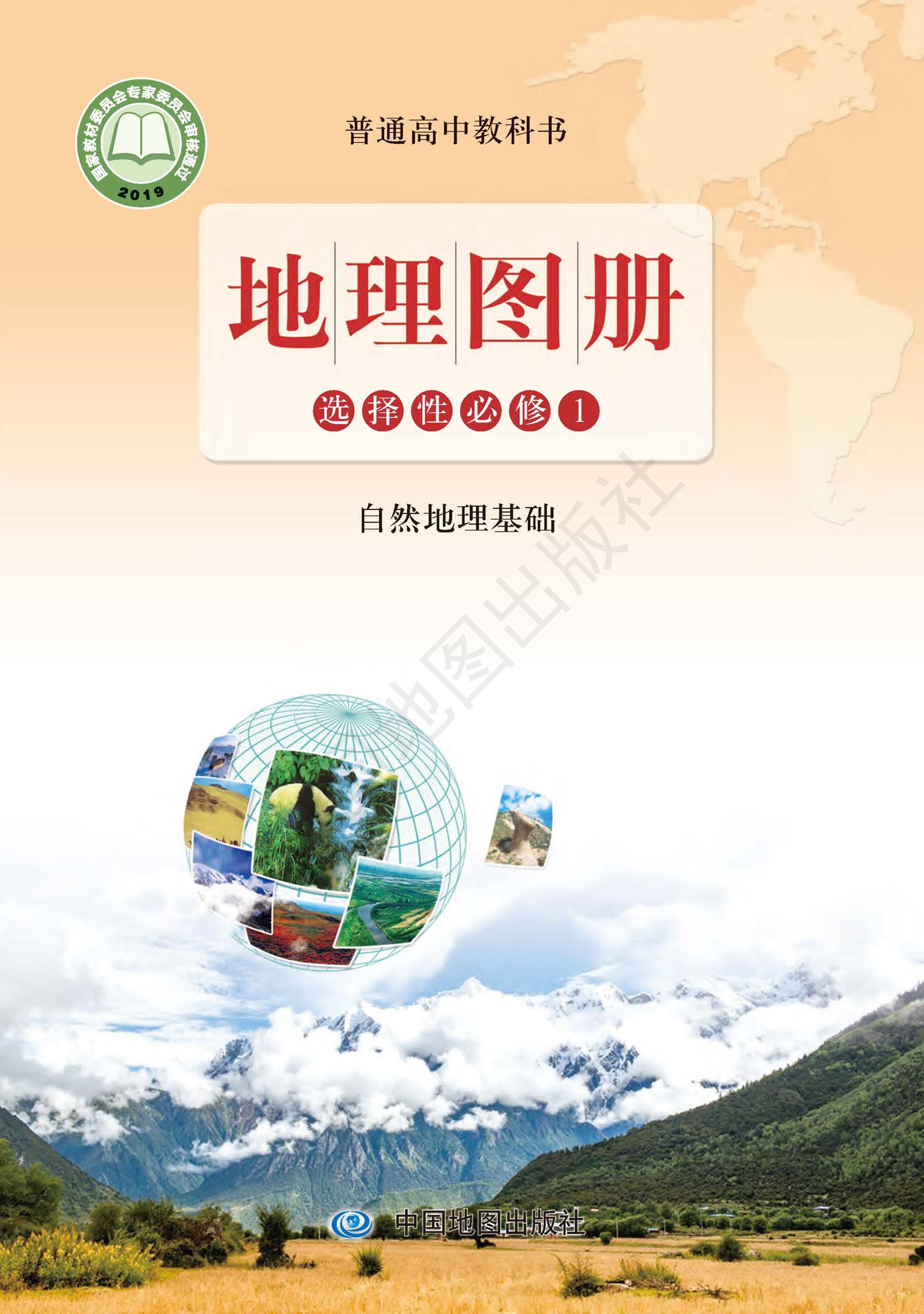 普通高中教科書·地理圖冊電子課本選擇性必修1自然地理基礎（配套魯教版）PDF高清下載