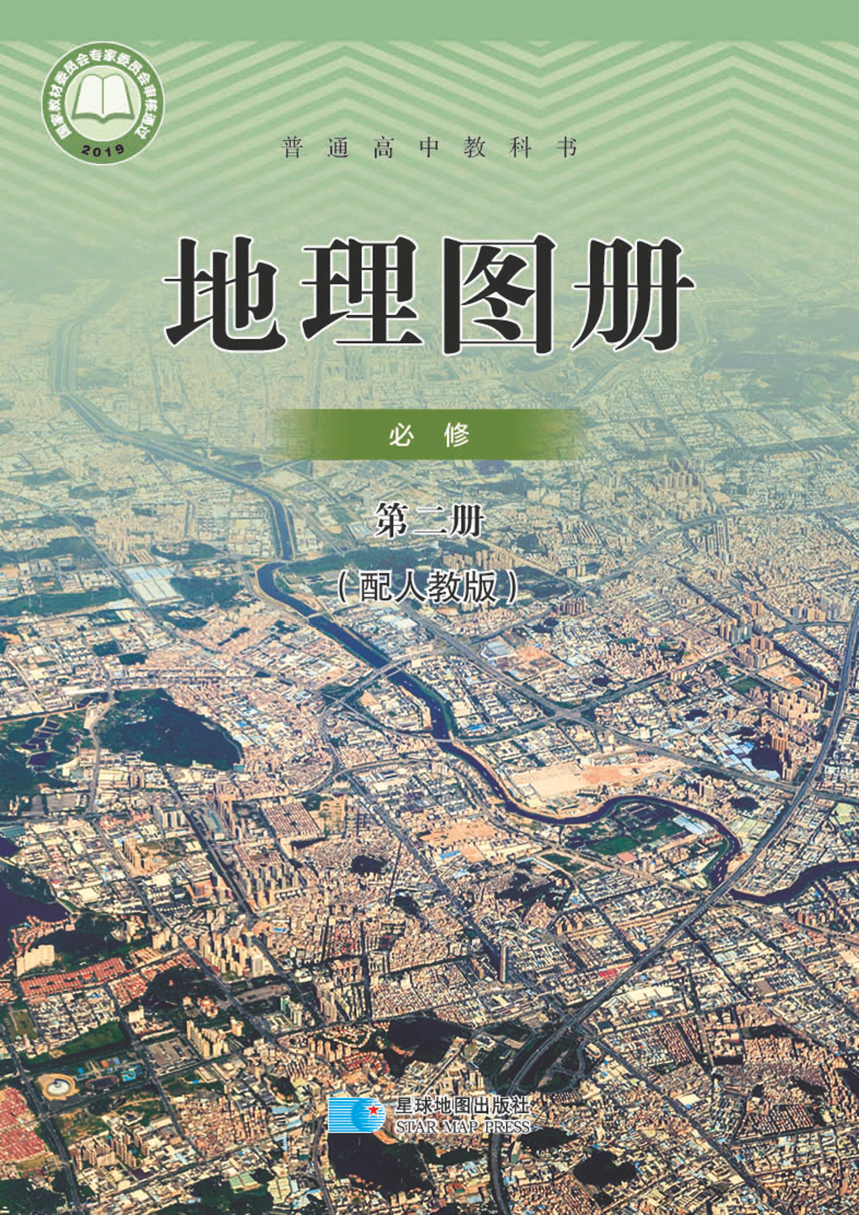 普通高中教科書·地理圖冊電子課本必修第二冊電子課本（配套人教版）PDF高清下載