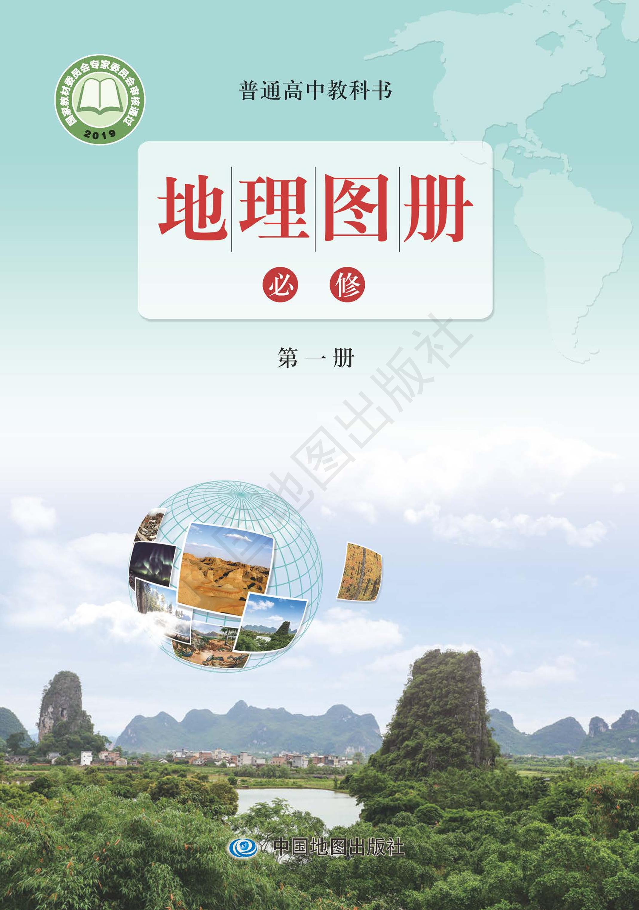 普通高中教科書·地理圖冊電子課本必修第一冊電子課本（配套魯教版）PDF高清下載