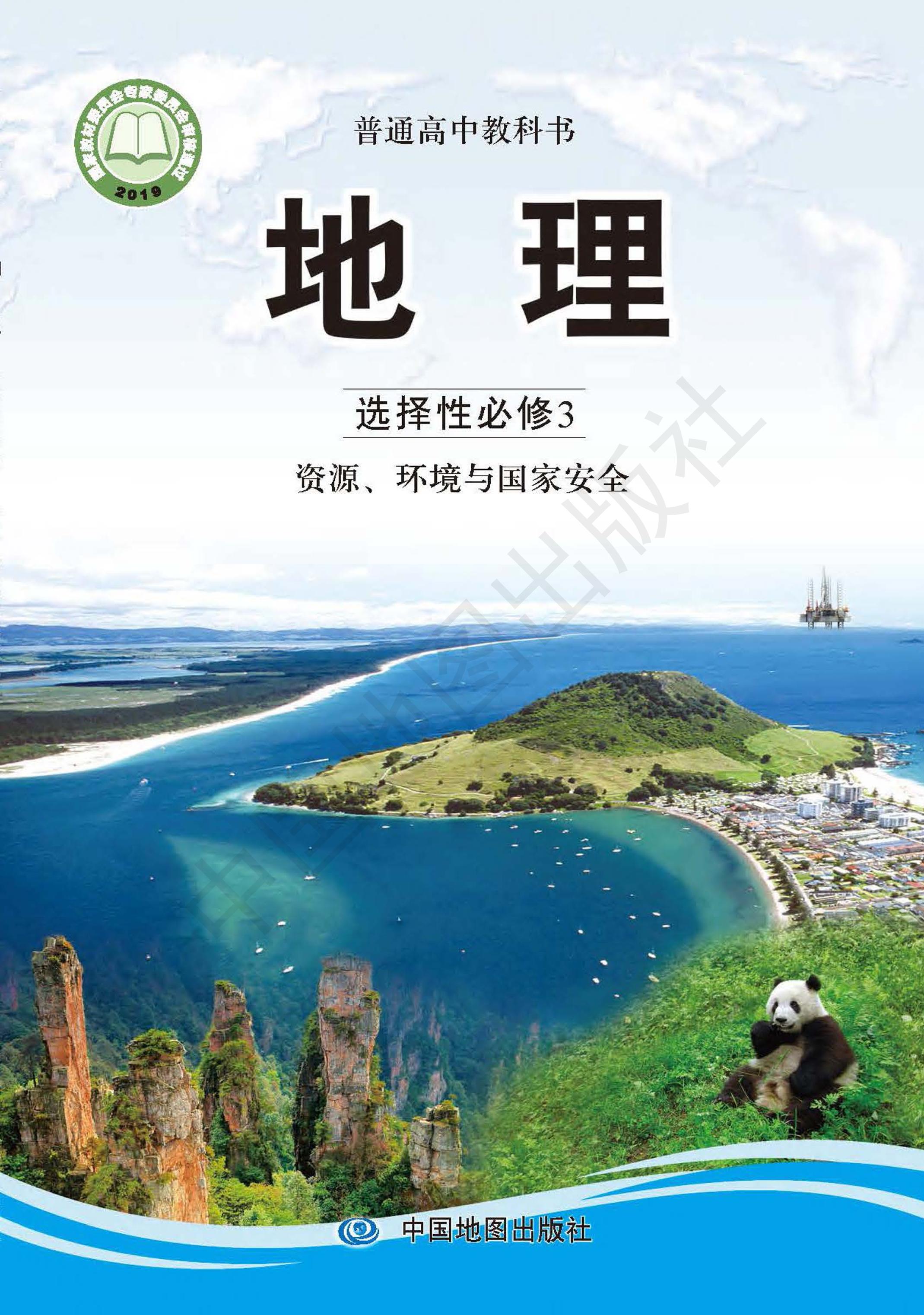 普通高中教科書·地理選擇性必修3資源、環境與國家安全（中圖版）PDF高清下載