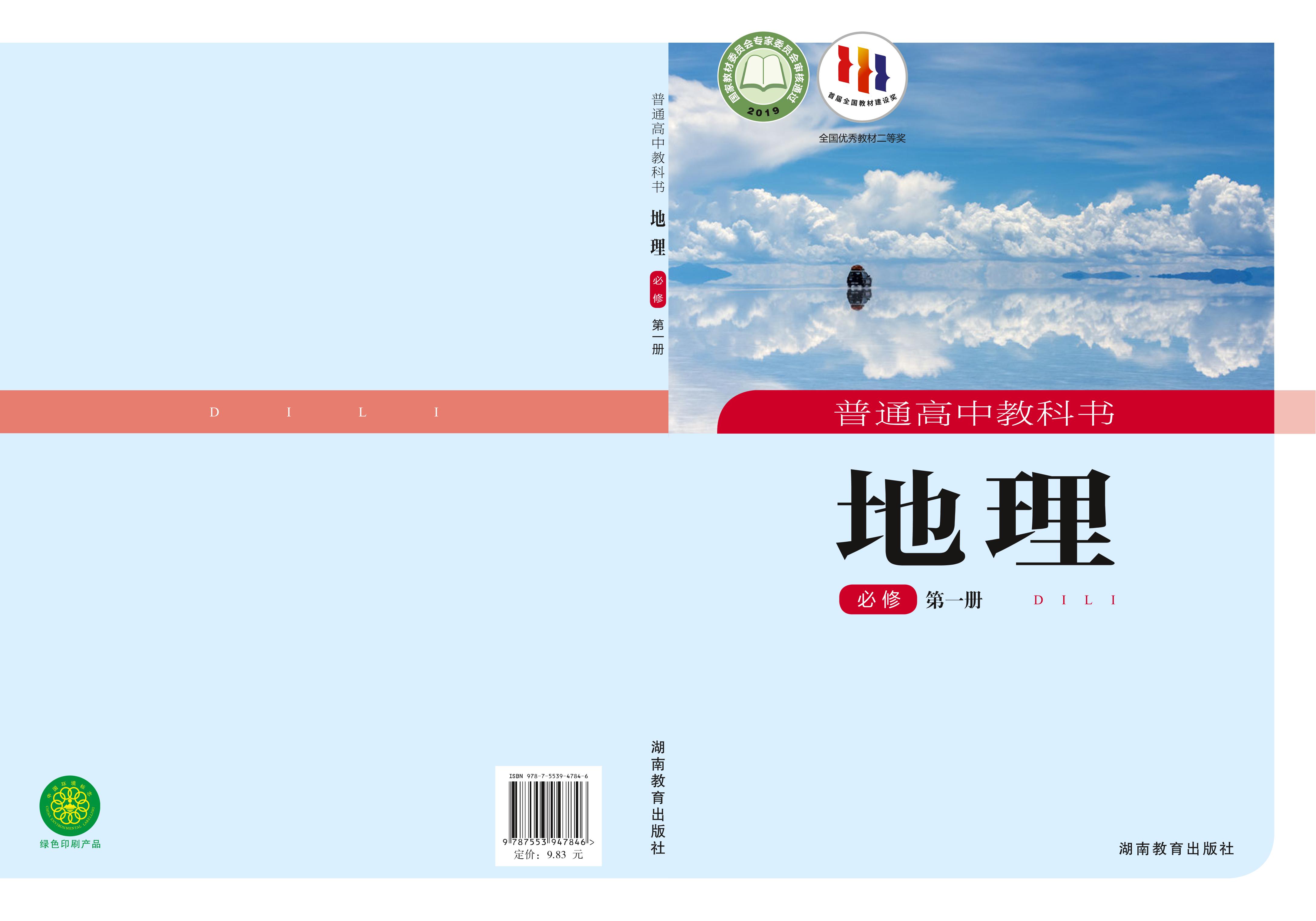 普通高中教科書·地理必修第一冊電子課本（湘教版）PDF高清下載