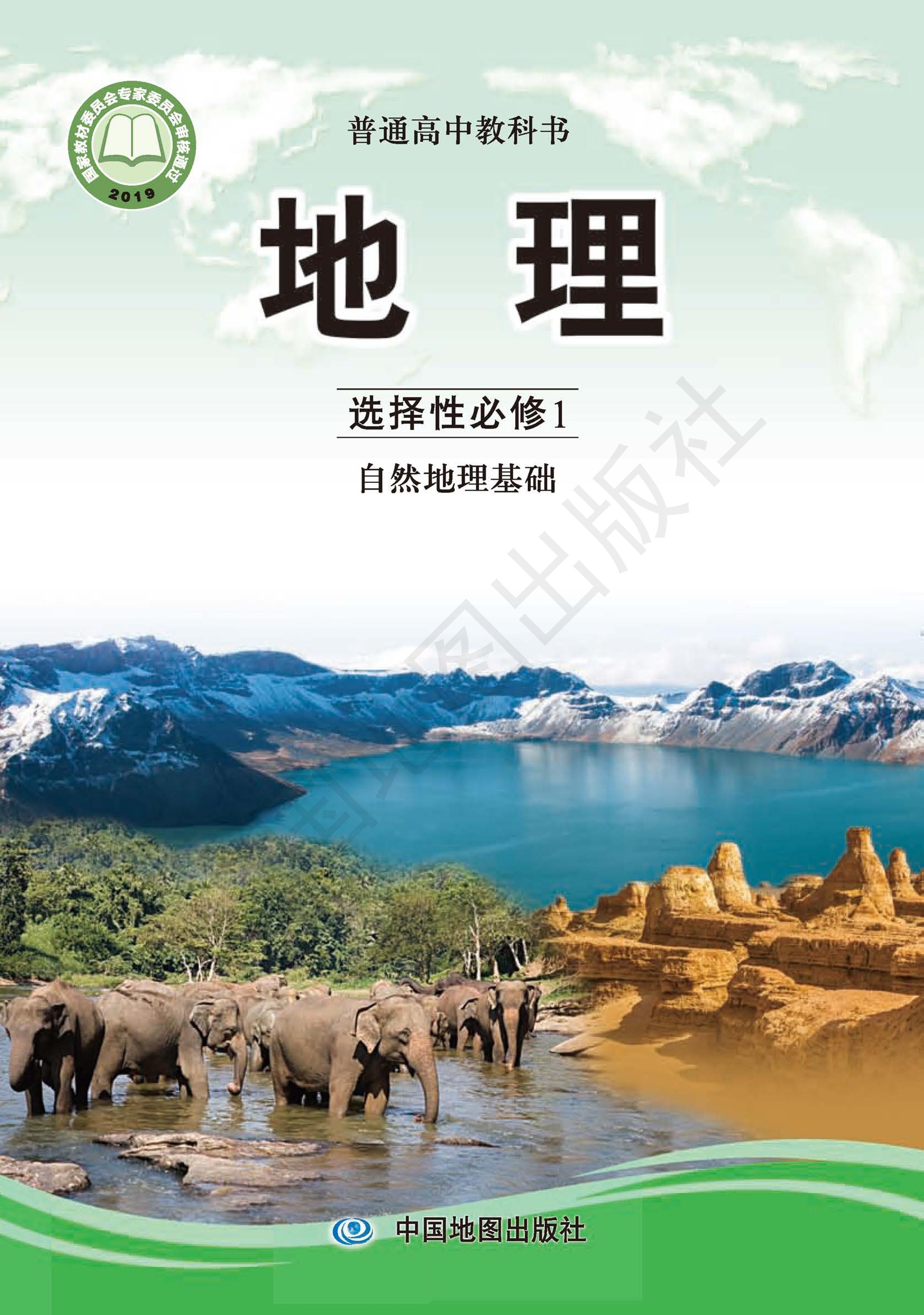 普通高中教科書·地理選擇性必修1自然地理基礎（中圖版）PDF高清下載