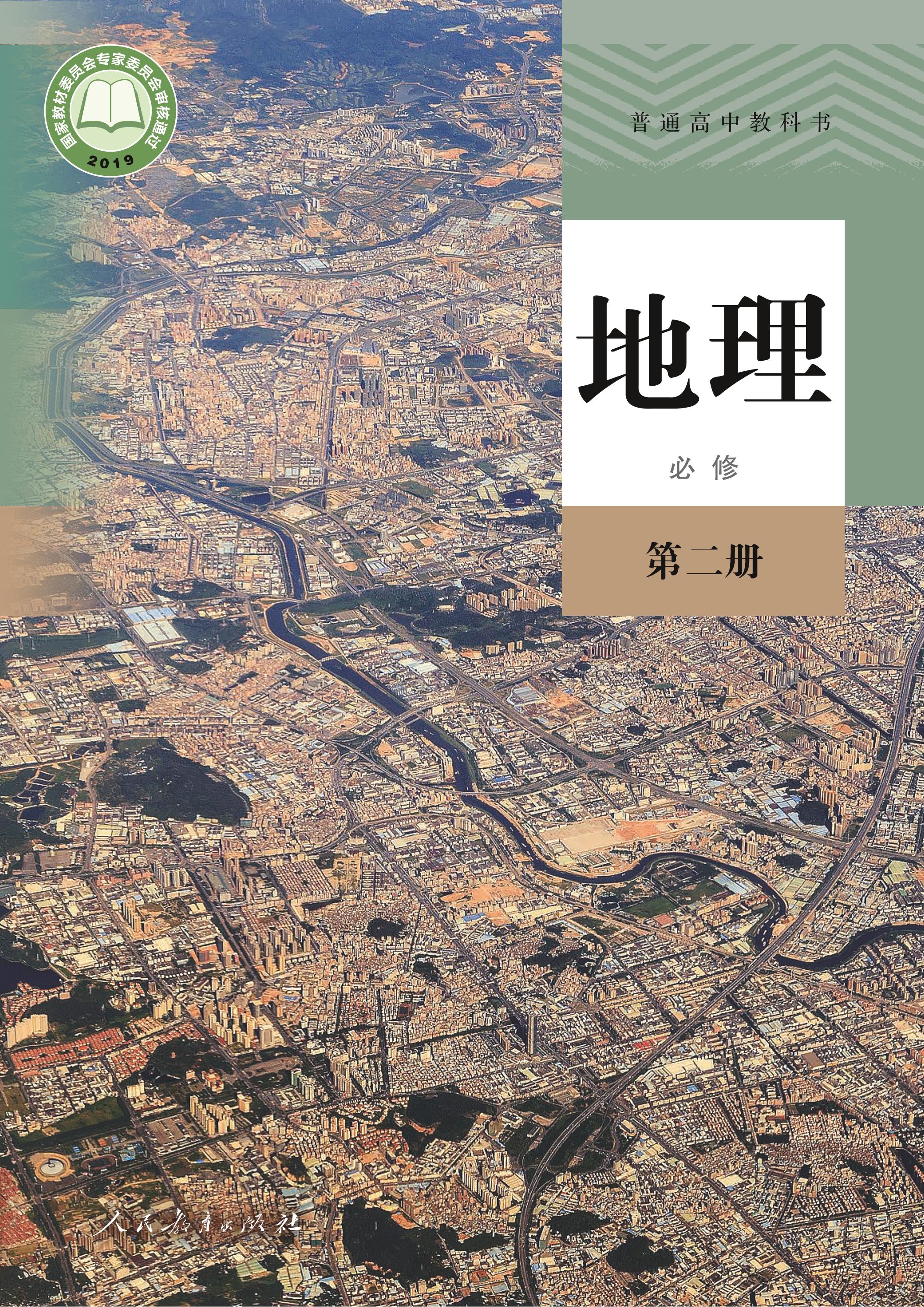 普通高中教科書·地理必修第二冊電子課本（人教版）PDF高清下載