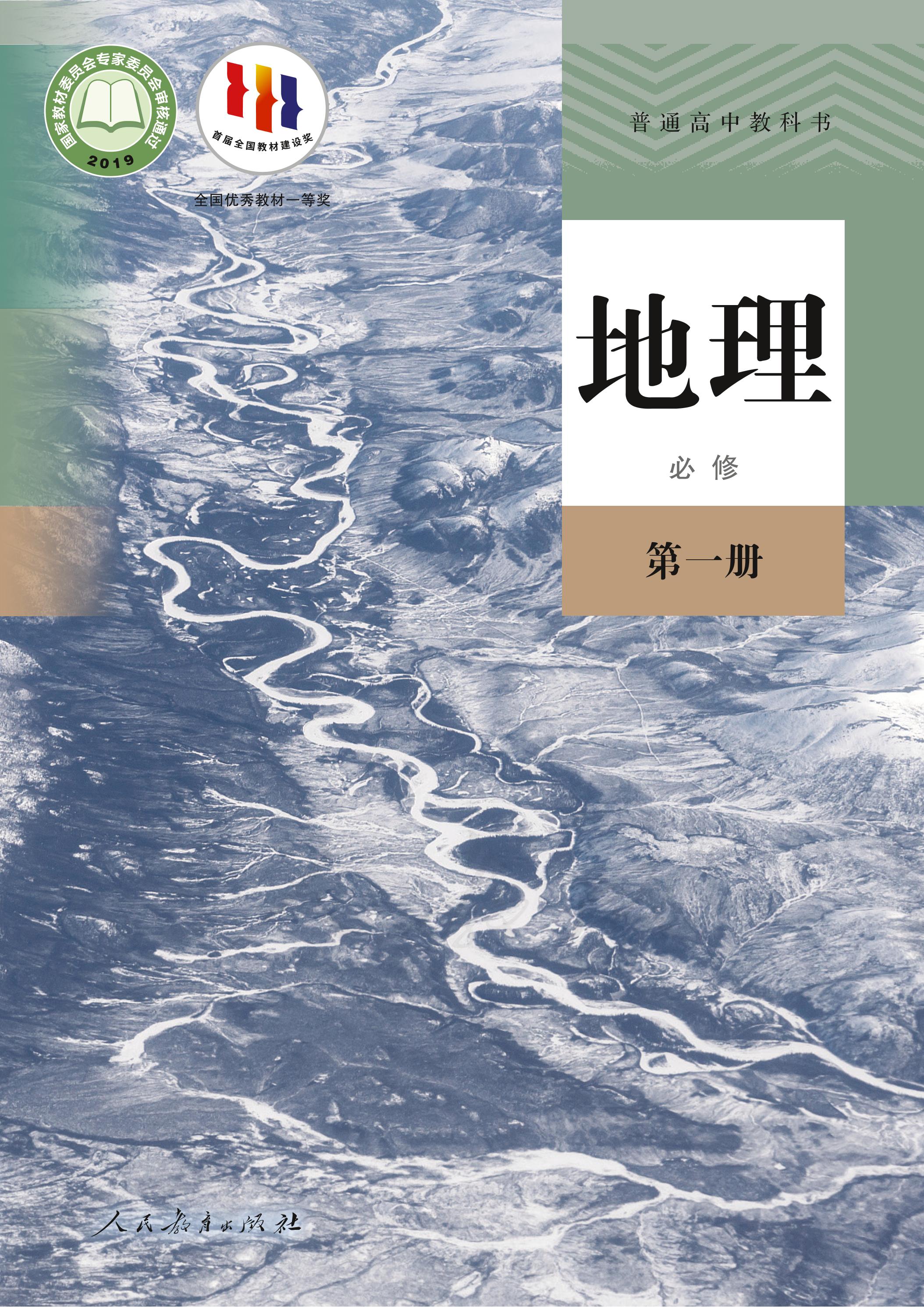普通高中教科書·地理必修第一冊電子課本（人教版）PDF高清下載