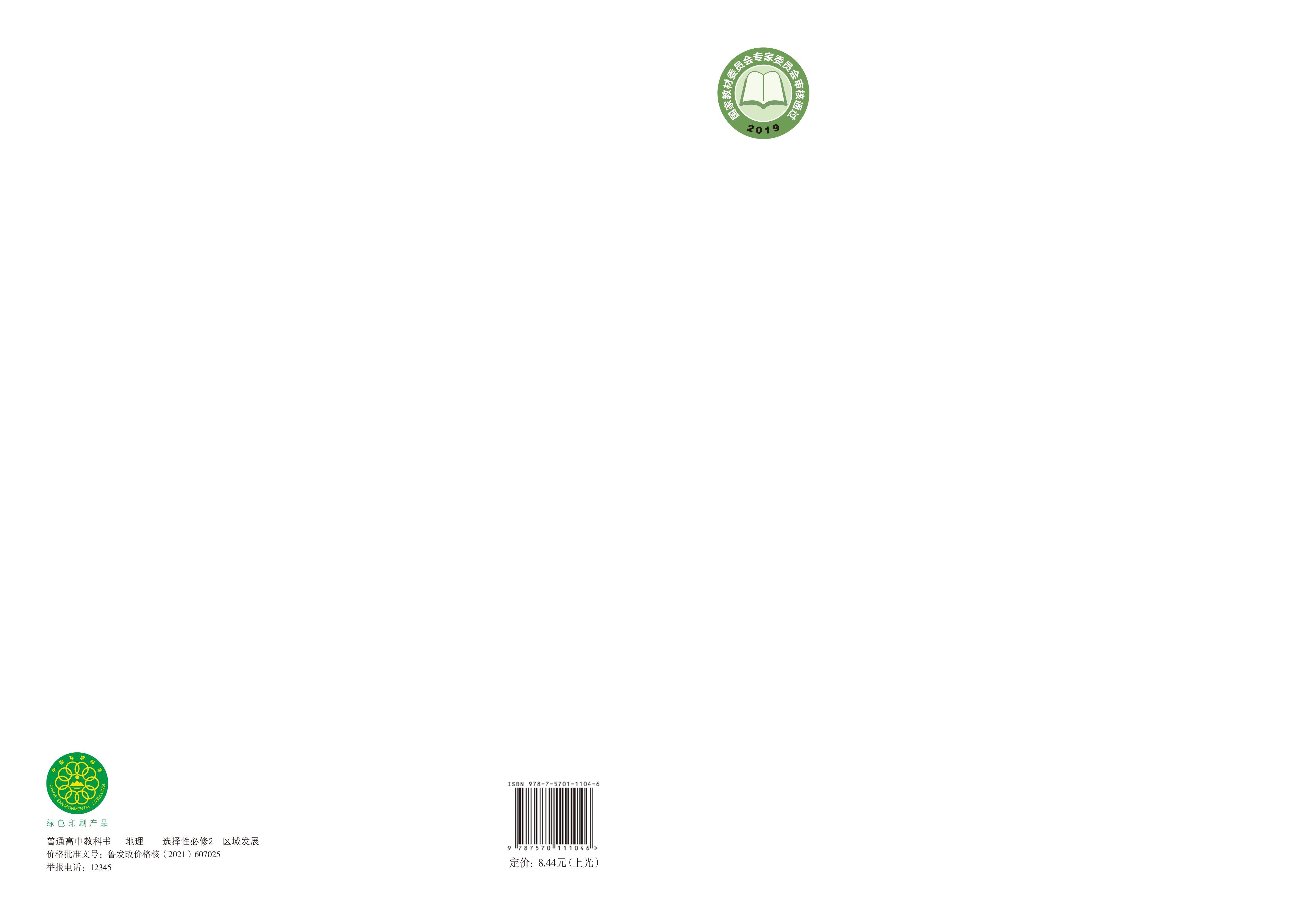 普通高中教科書·地理選擇性必修2區域發展（魯教版）PDF高清下載