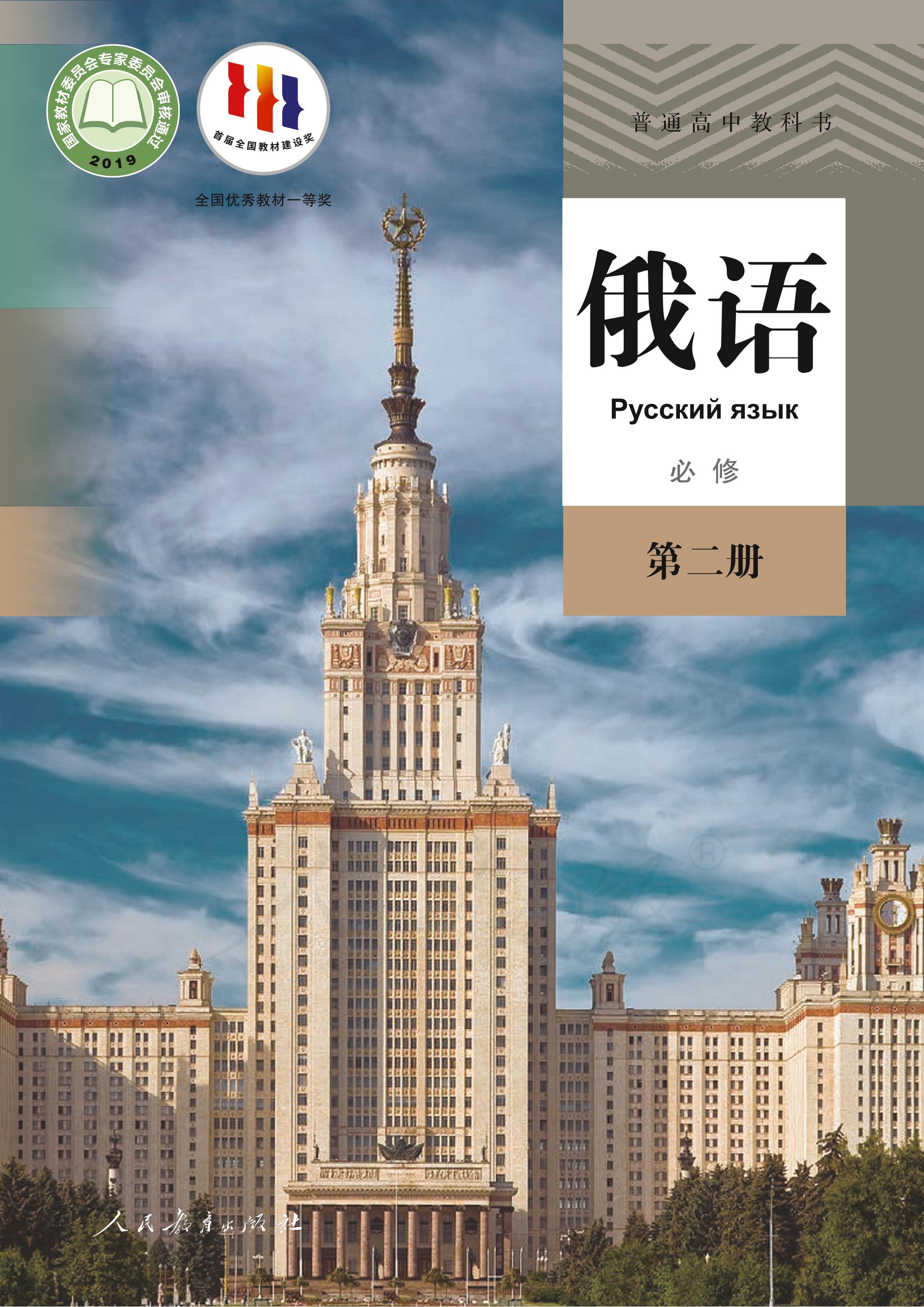 普通高中教科書·俄語必修第二冊電子課本（人教版）PDF高清下載