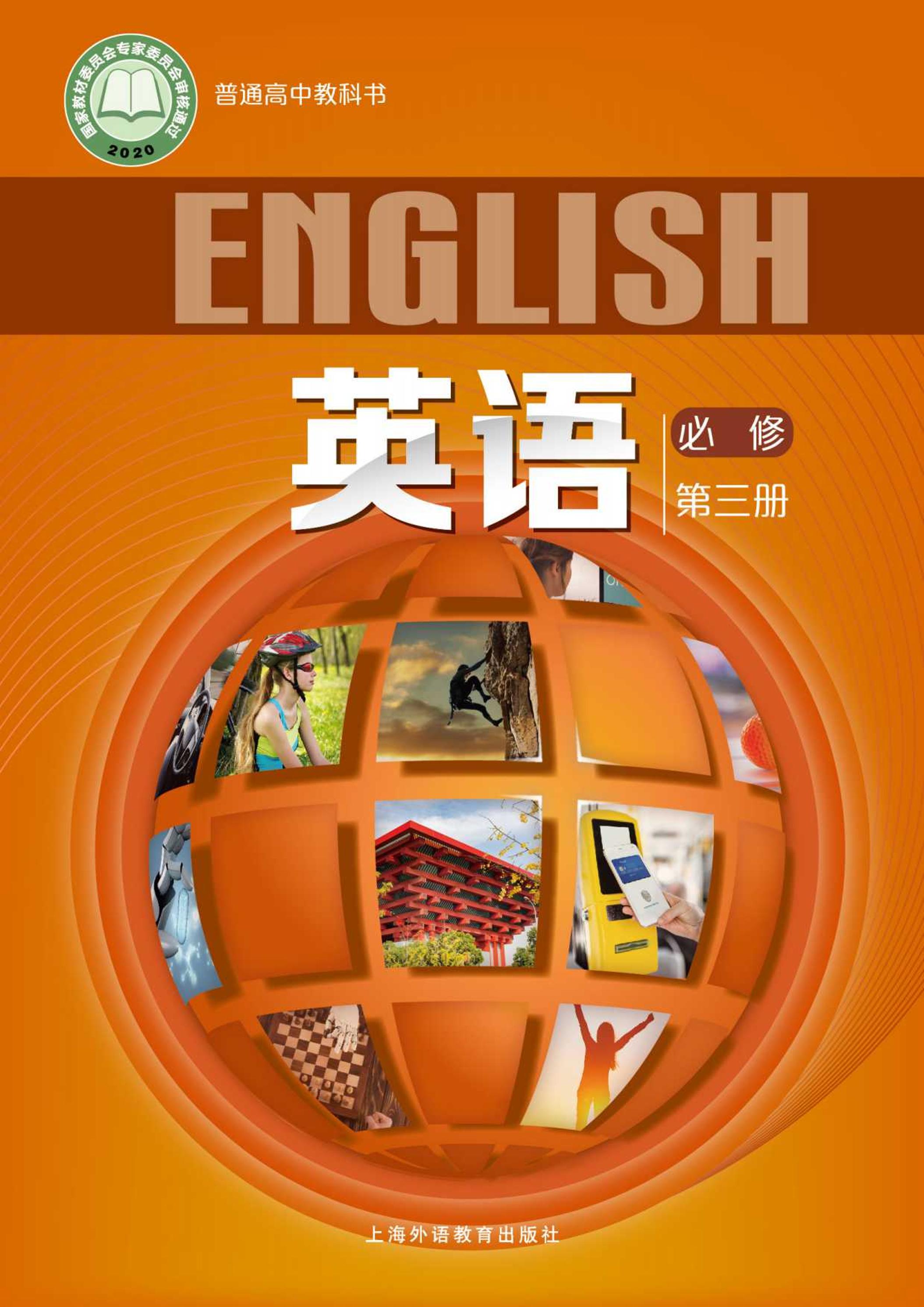 普通高中教科書·英語必修第三冊電子課本（滬外教版）PDF高清下載