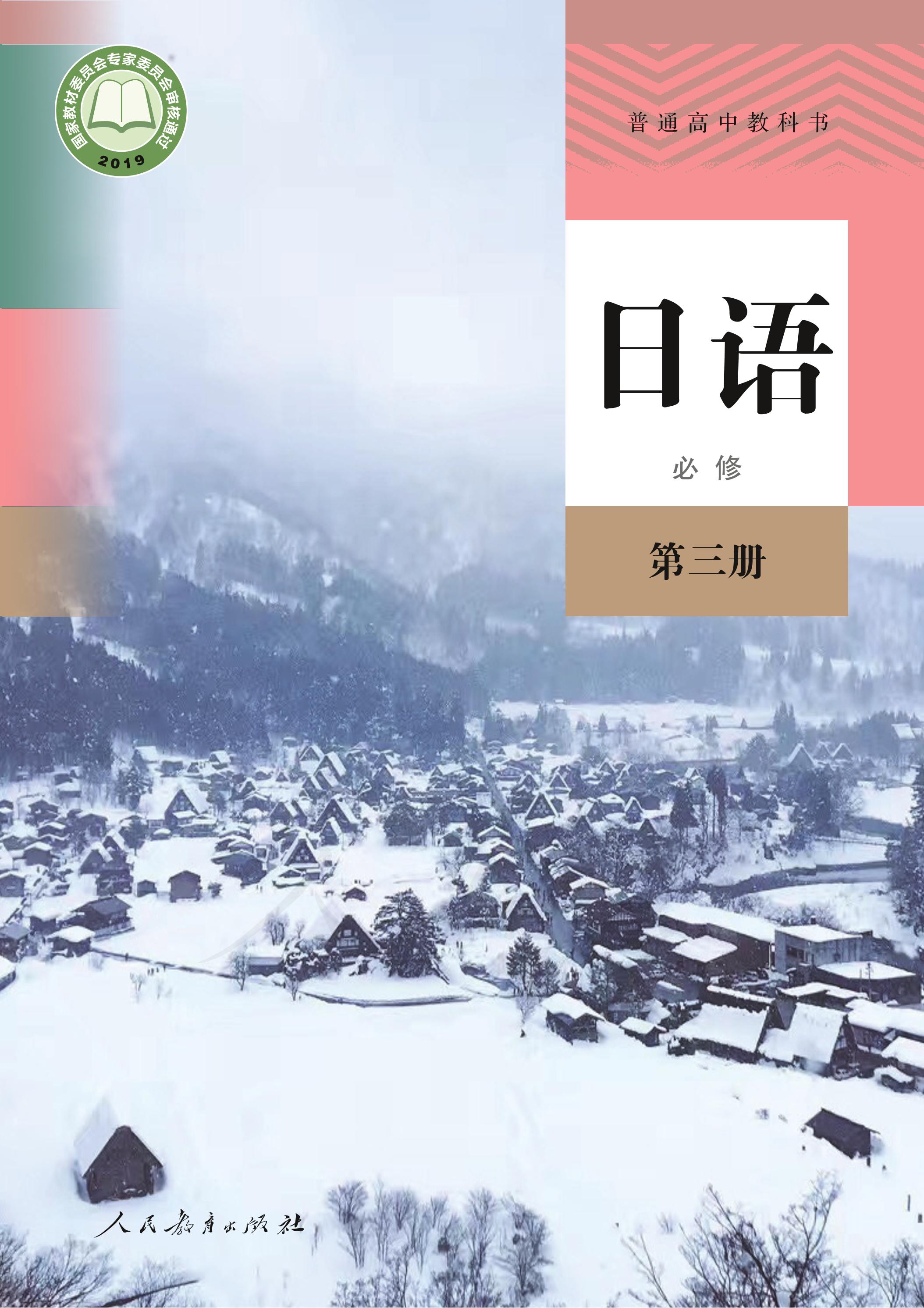 普通高中教科書·日語必修第三冊電子課本（人教版）PDF高清下載