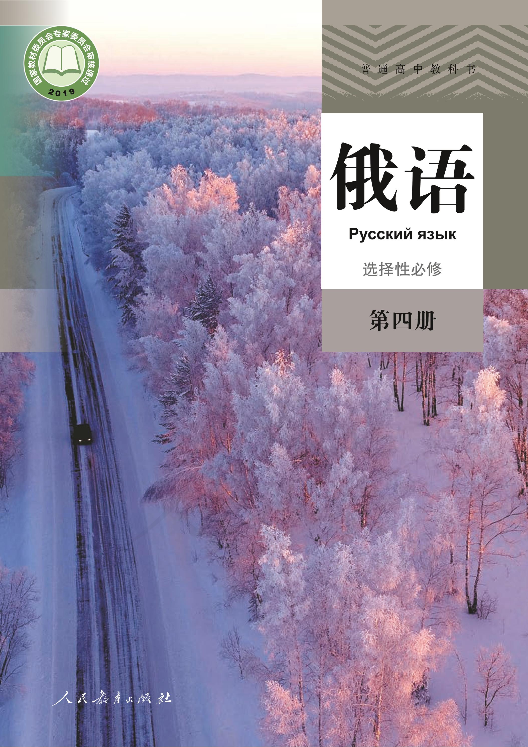 普通高中教科書·俄語選擇性必修第四冊電子課本（人教版）PDF高清下載