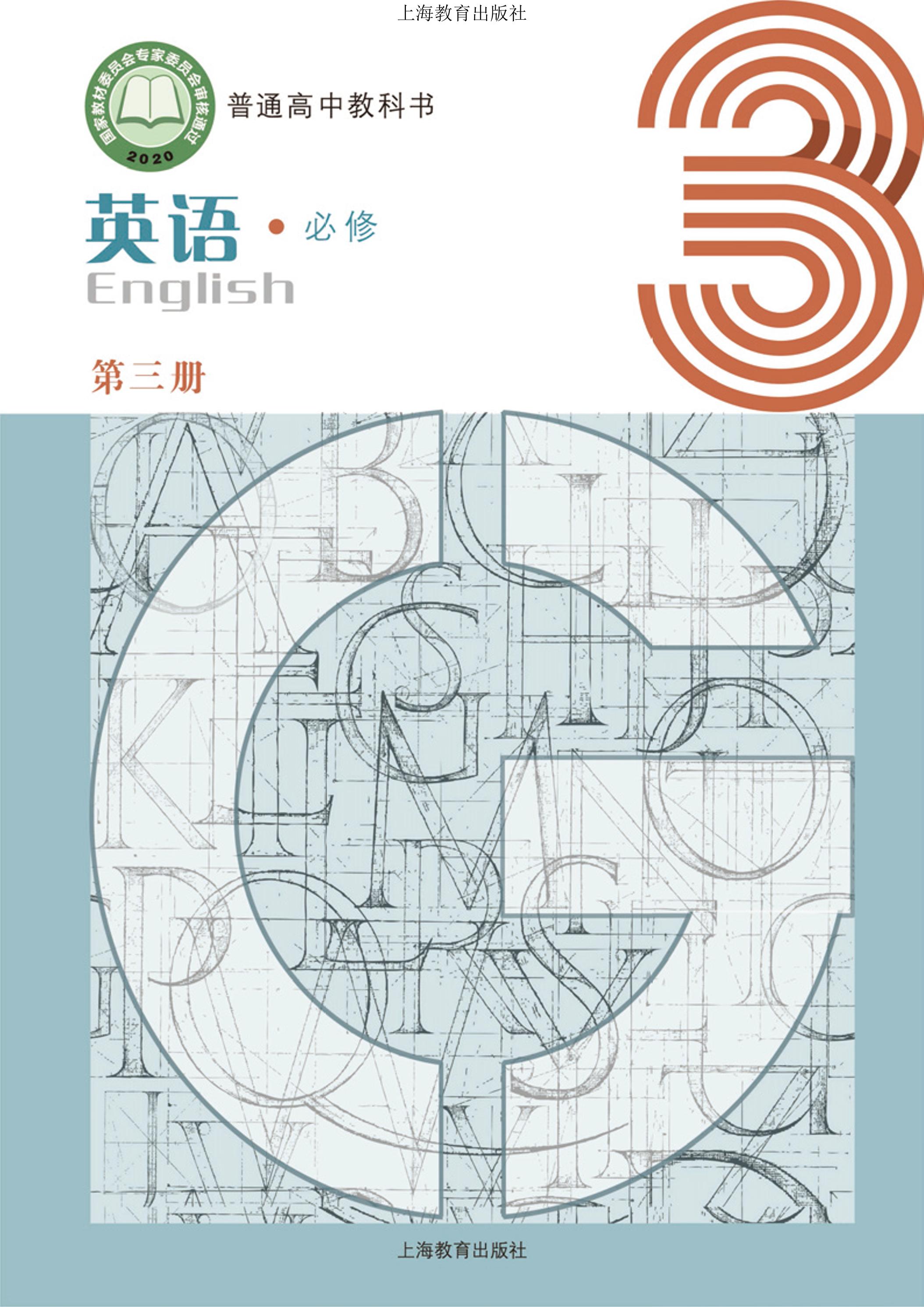 普通高中教科書·英語必修第三冊電子課本（滬教版）PDF高清下載