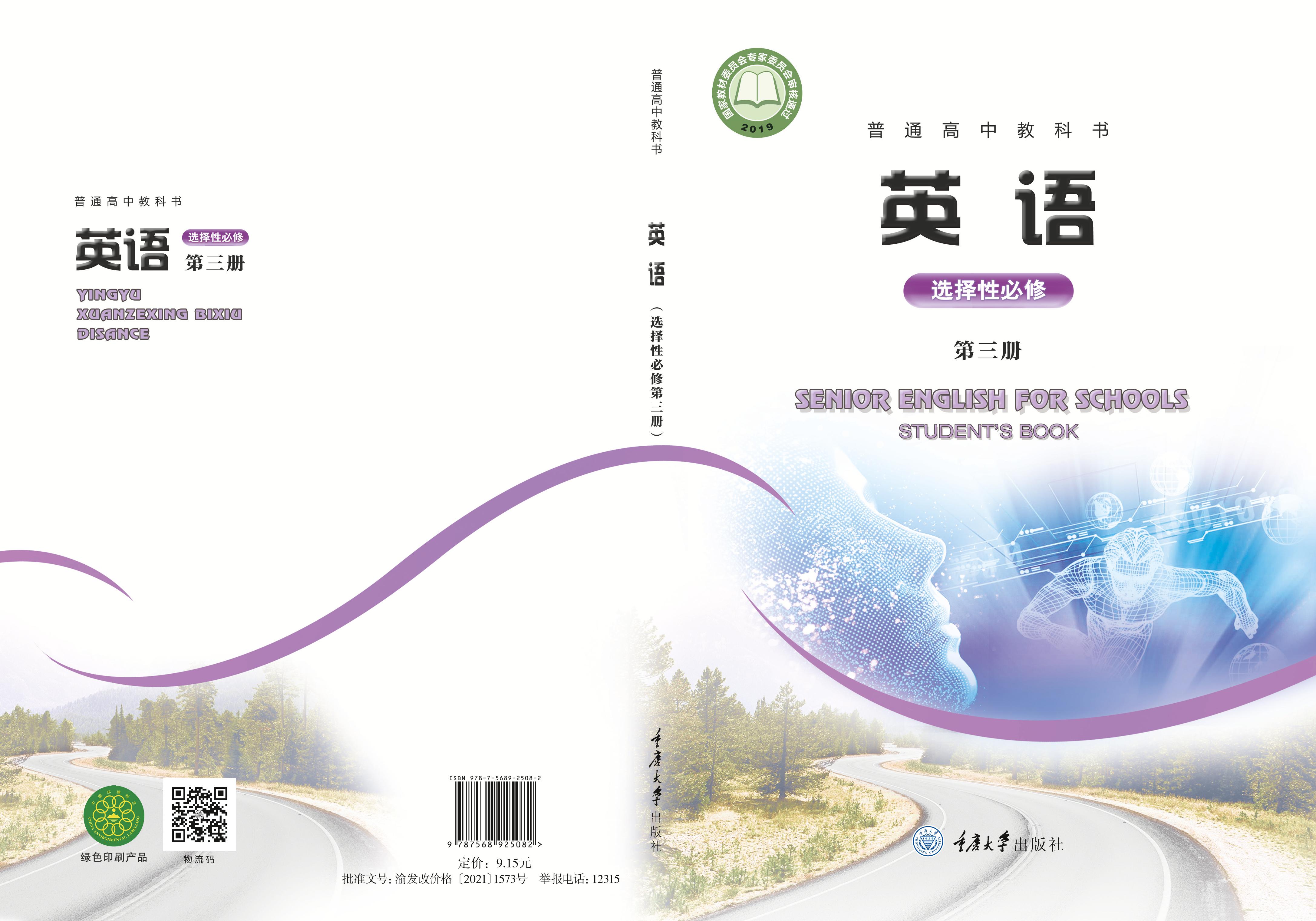 普通高中教科書·英語選擇性必修第三冊電子課本（重慶大學版）PDF高清下載