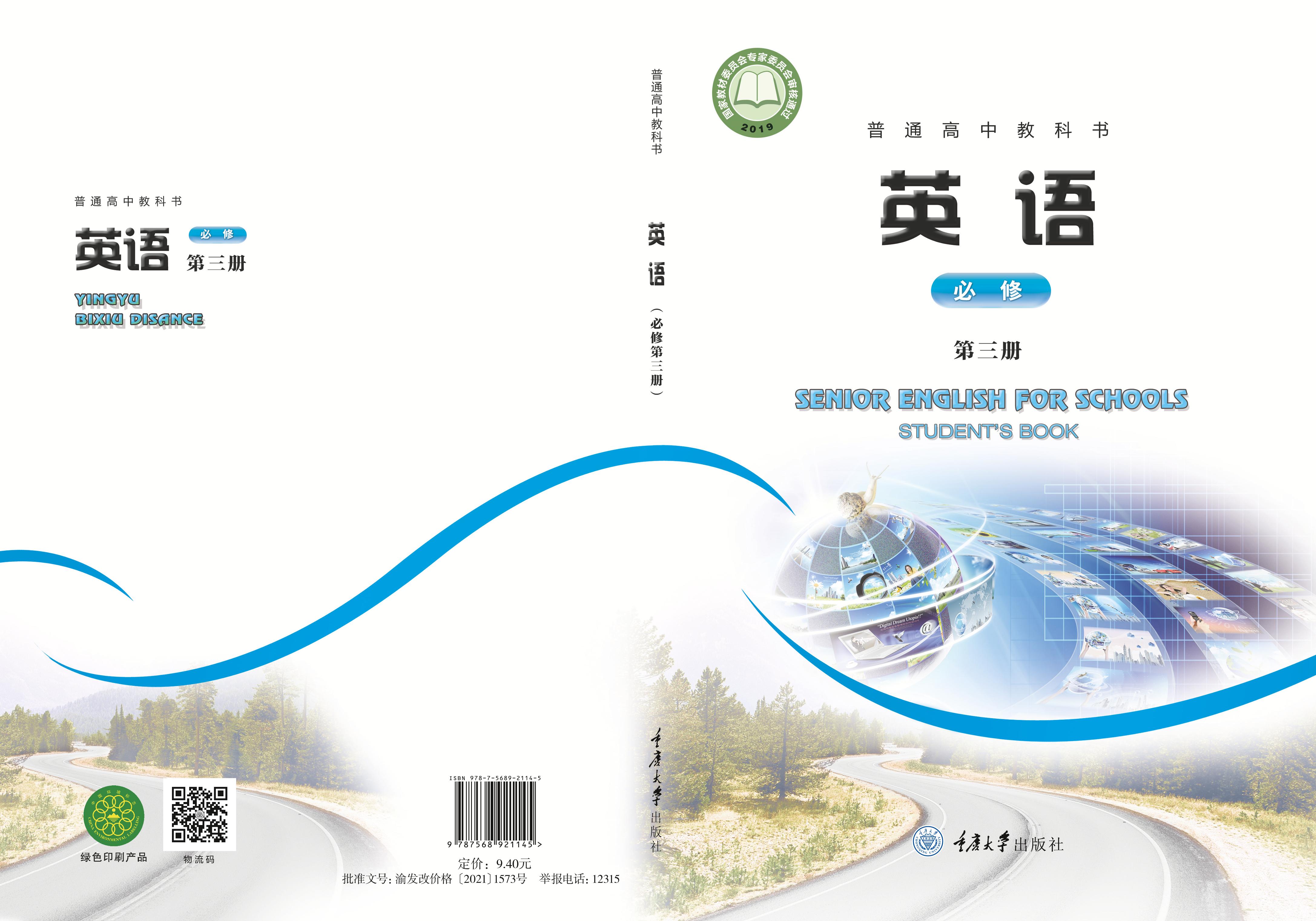 普通高中教科書·英語必修第三冊電子課本（重慶大學版）PDF高清下載