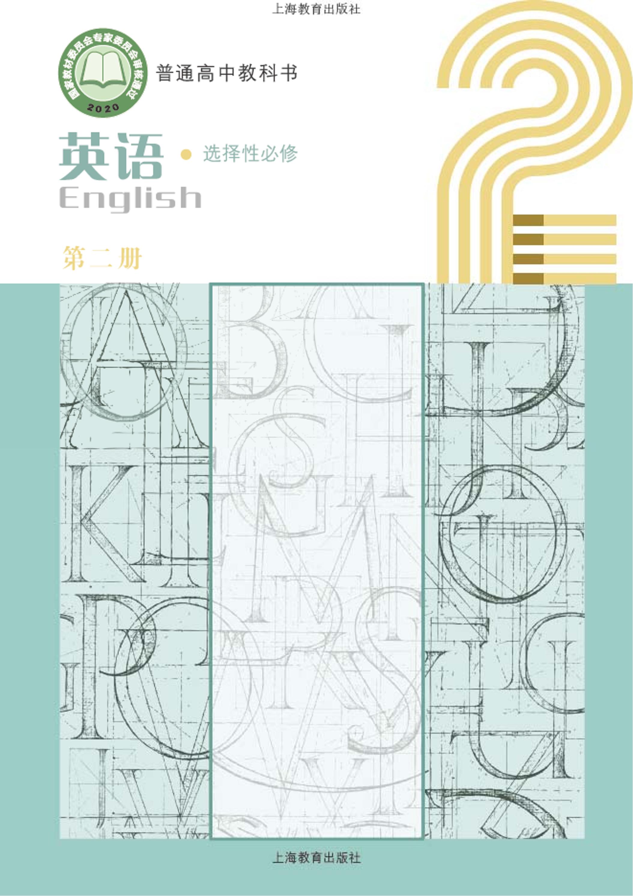 普通高中教科書·英語選擇性必修第二冊電子課本（滬教版）PDF高清下載