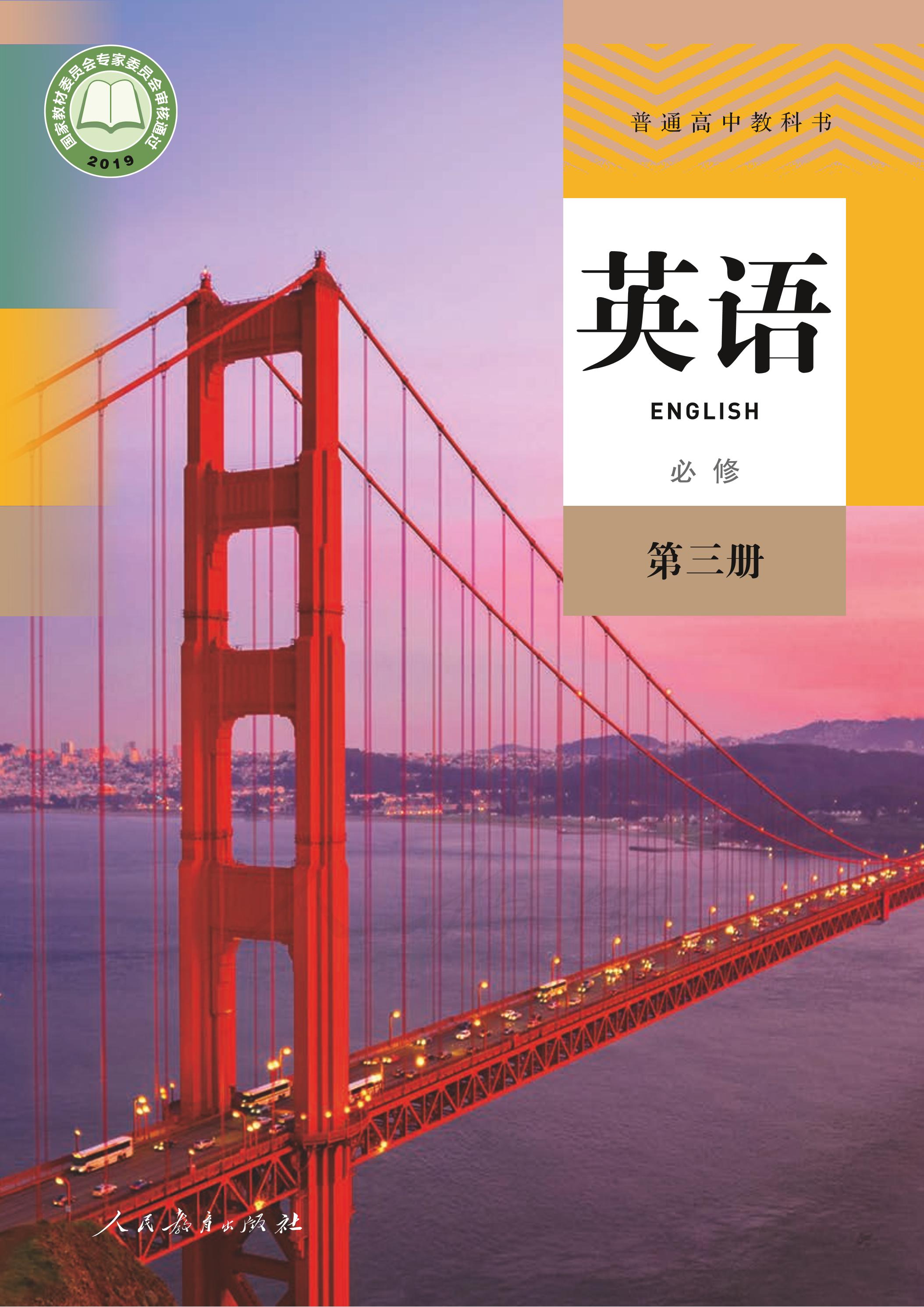 普通高中教科書·英語必修第三冊電子課本（人教版）PDF高清下載